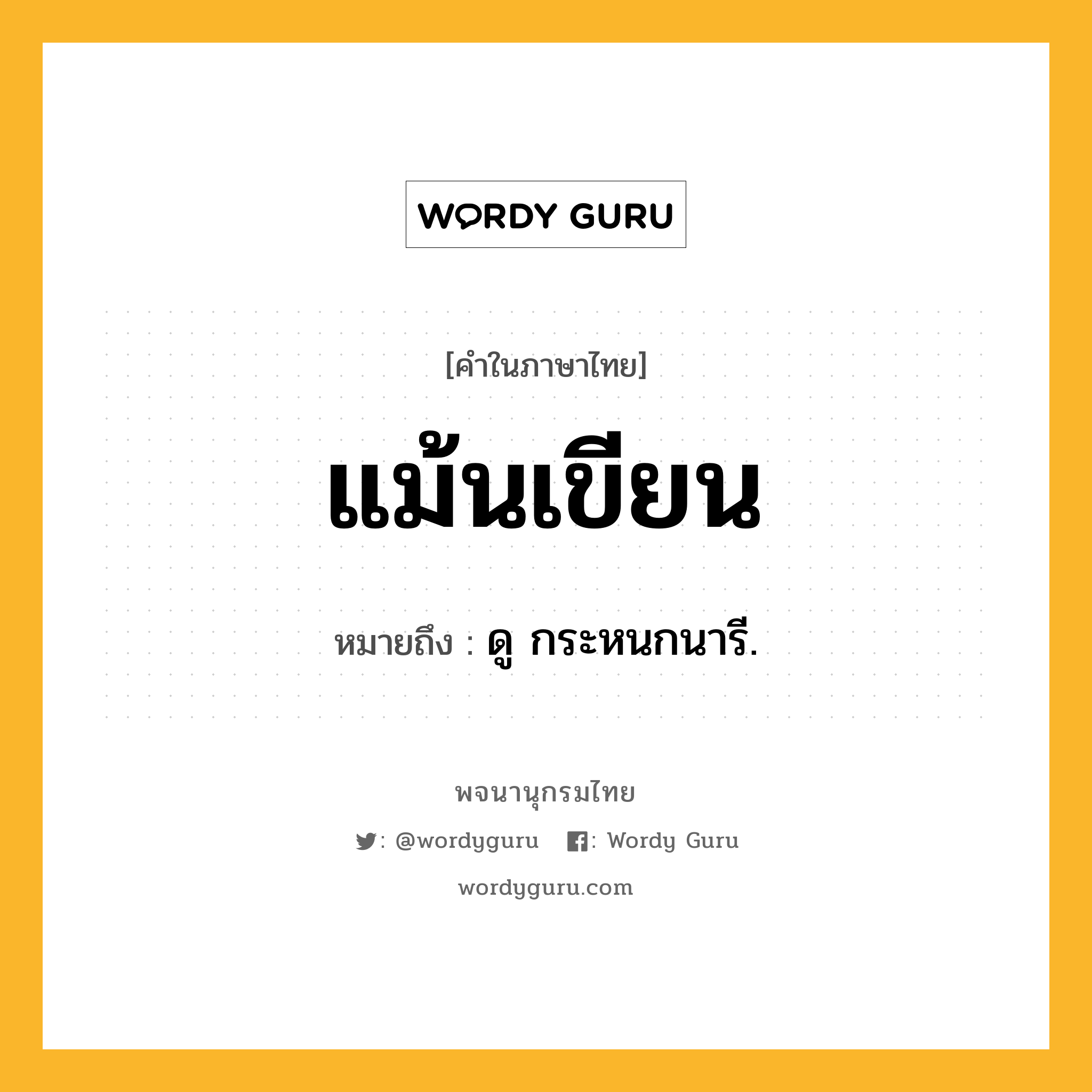 แม้นเขียน ความหมาย หมายถึงอะไร?, คำในภาษาไทย แม้นเขียน หมายถึง ดู กระหนกนารี.