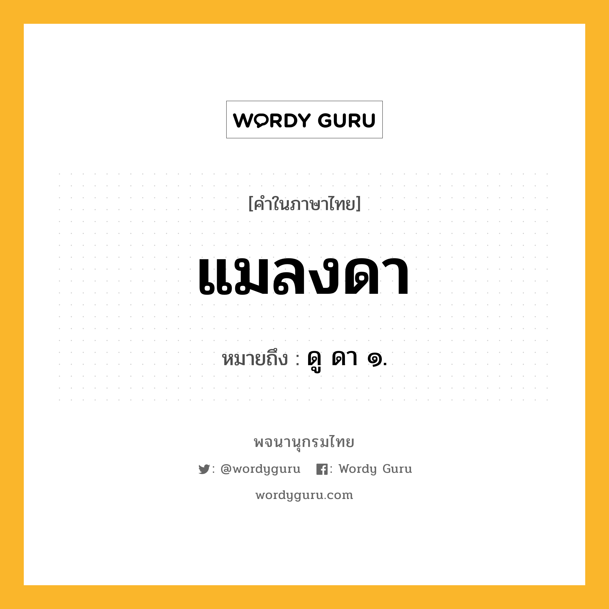 แมลงดา ความหมาย หมายถึงอะไร?, คำในภาษาไทย แมลงดา หมายถึง ดู ดา ๑.