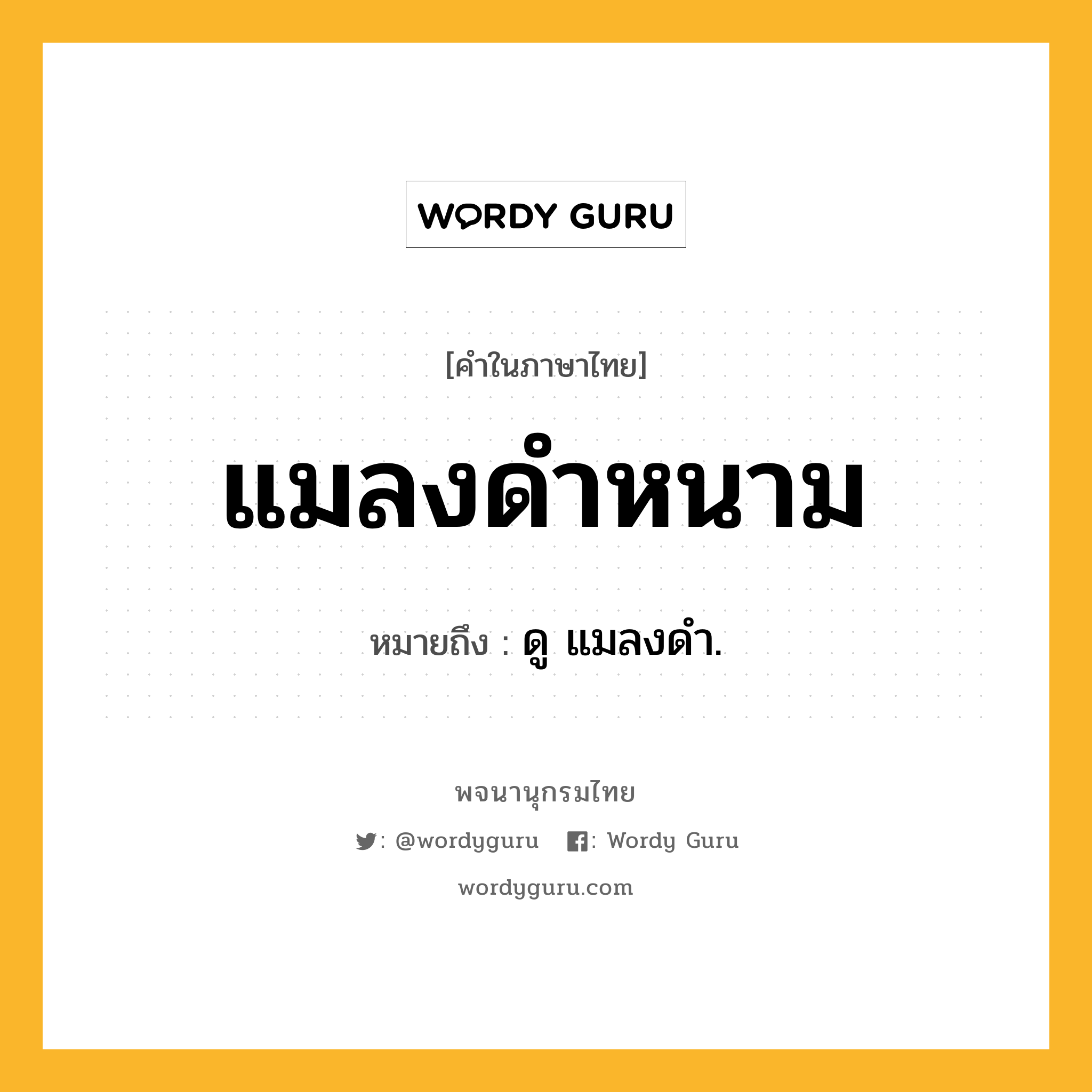 แมลงดำหนาม ความหมาย หมายถึงอะไร?, คำในภาษาไทย แมลงดำหนาม หมายถึง ดู แมลงดํา.