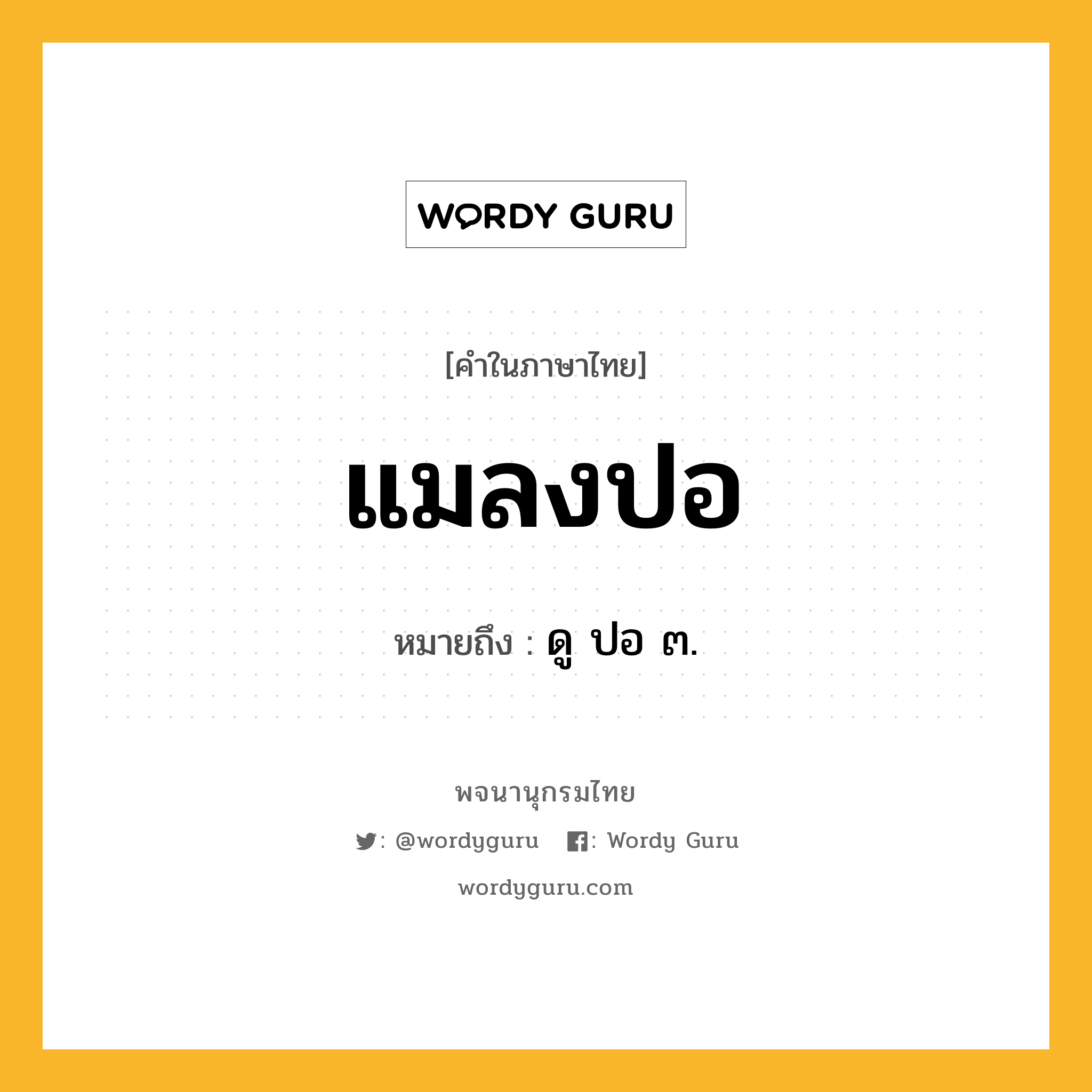 แมลงปอ ความหมาย หมายถึงอะไร?, คำในภาษาไทย แมลงปอ หมายถึง ดู ปอ ๓.