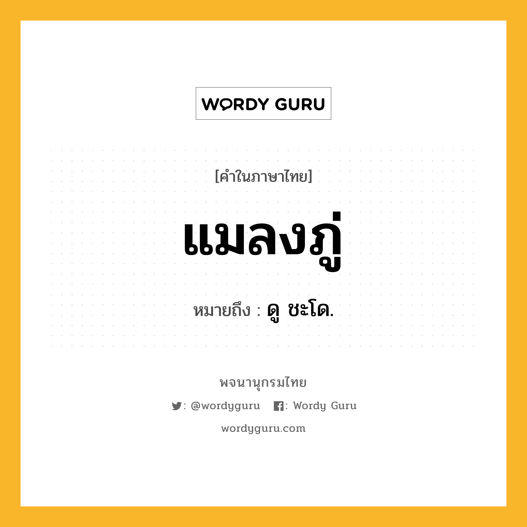 แมลงภู่ ความหมาย หมายถึงอะไร?, คำในภาษาไทย แมลงภู่ หมายถึง ดู ชะโด.