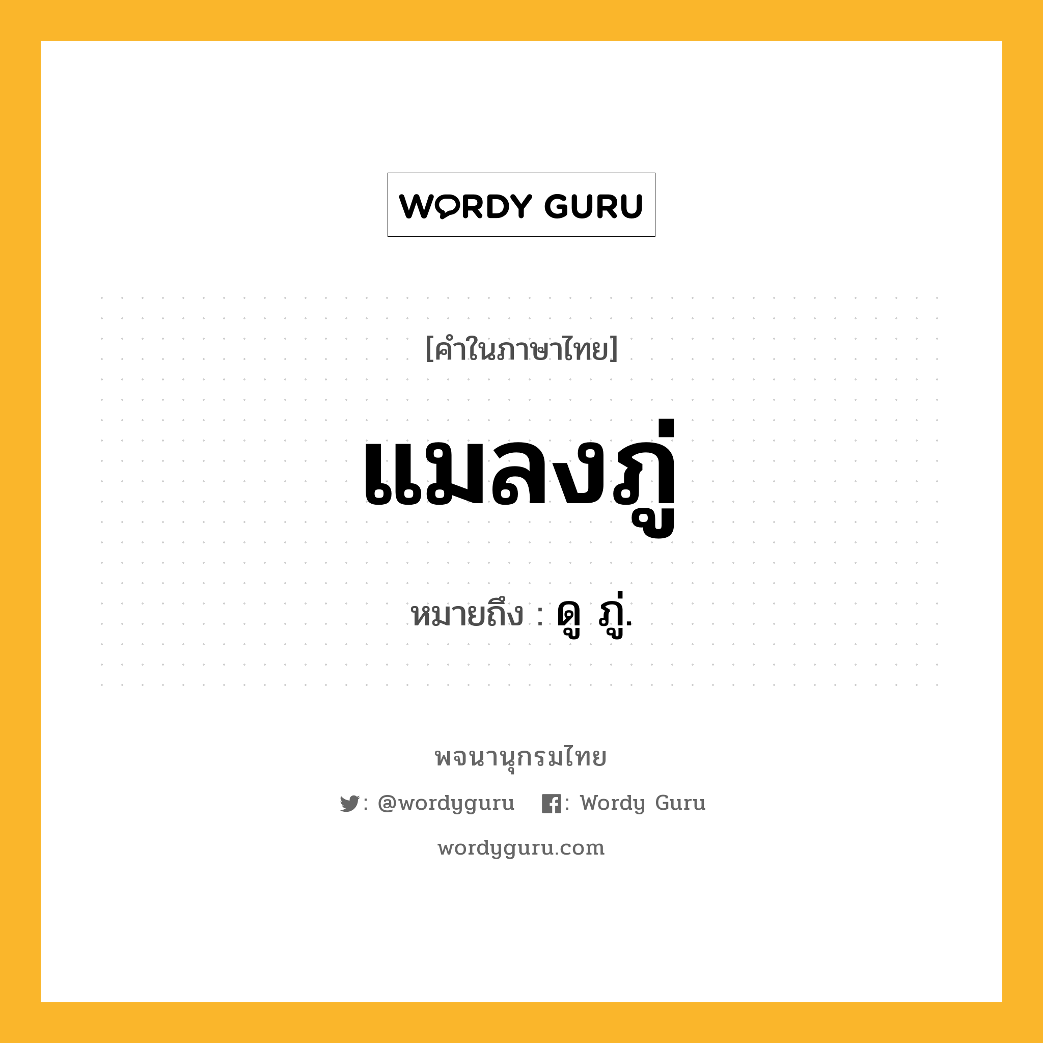 แมลงภู่ ความหมาย หมายถึงอะไร?, คำในภาษาไทย แมลงภู่ หมายถึง ดู ภู่.