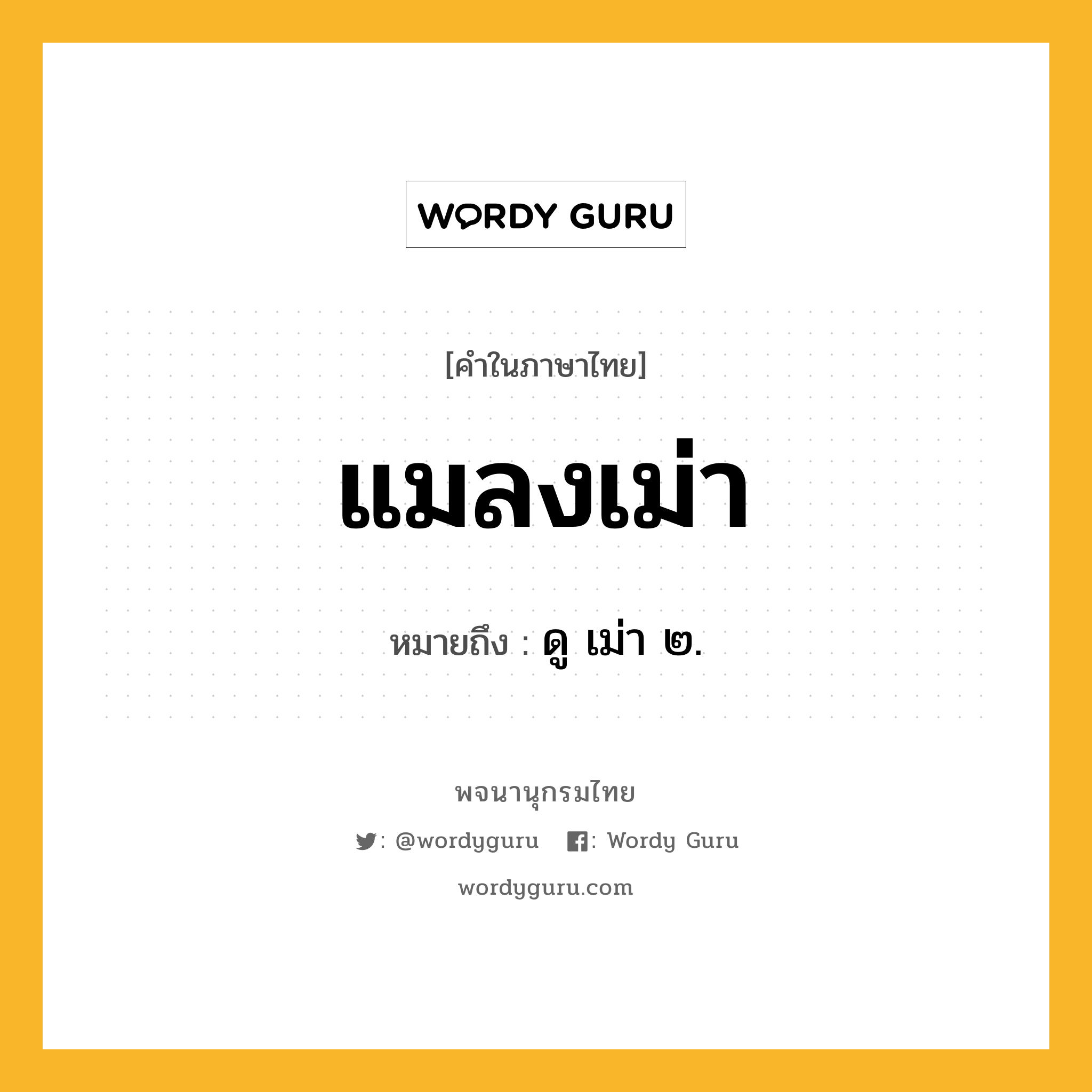 แมลงเม่า ความหมาย หมายถึงอะไร?, คำในภาษาไทย แมลงเม่า หมายถึง ดู เม่า ๒.