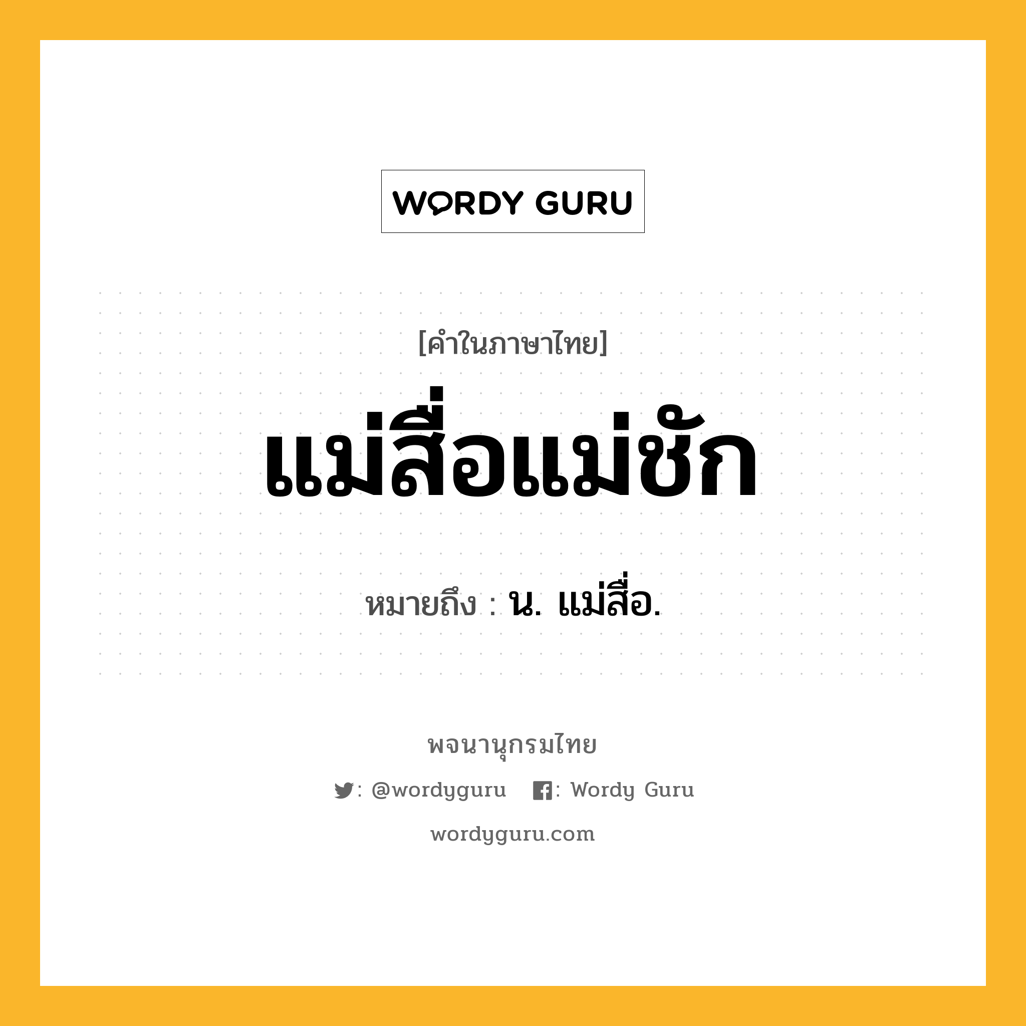 แม่สื่อแม่ชัก ความหมาย หมายถึงอะไร?, คำในภาษาไทย แม่สื่อแม่ชัก หมายถึง น. แม่สื่อ.