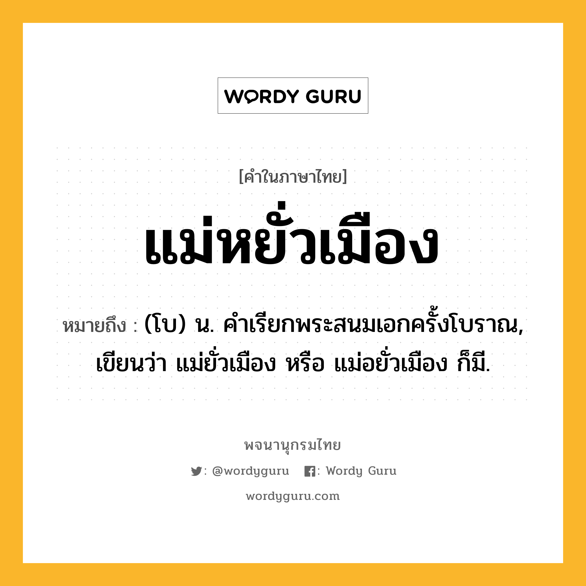 แม่หยั่วเมือง ความหมาย หมายถึงอะไร?, คำในภาษาไทย แม่หยั่วเมือง หมายถึง (โบ) น. คําเรียกพระสนมเอกครั้งโบราณ, เขียนว่า แม่ยั่วเมือง หรือ แม่อยั่วเมือง ก็มี.