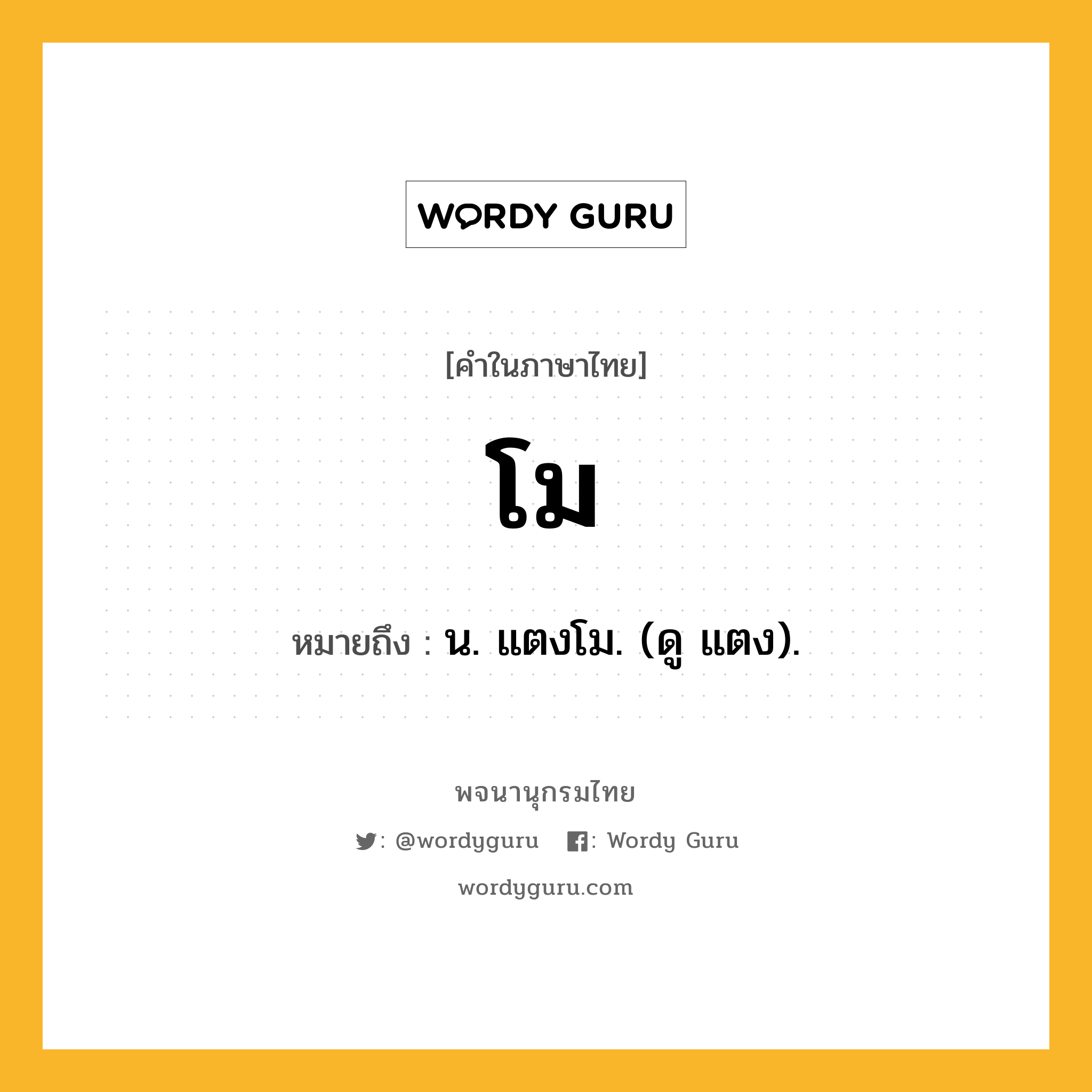 โม ความหมาย หมายถึงอะไร?, คำในภาษาไทย โม หมายถึง น. แตงโม. (ดู แตง).