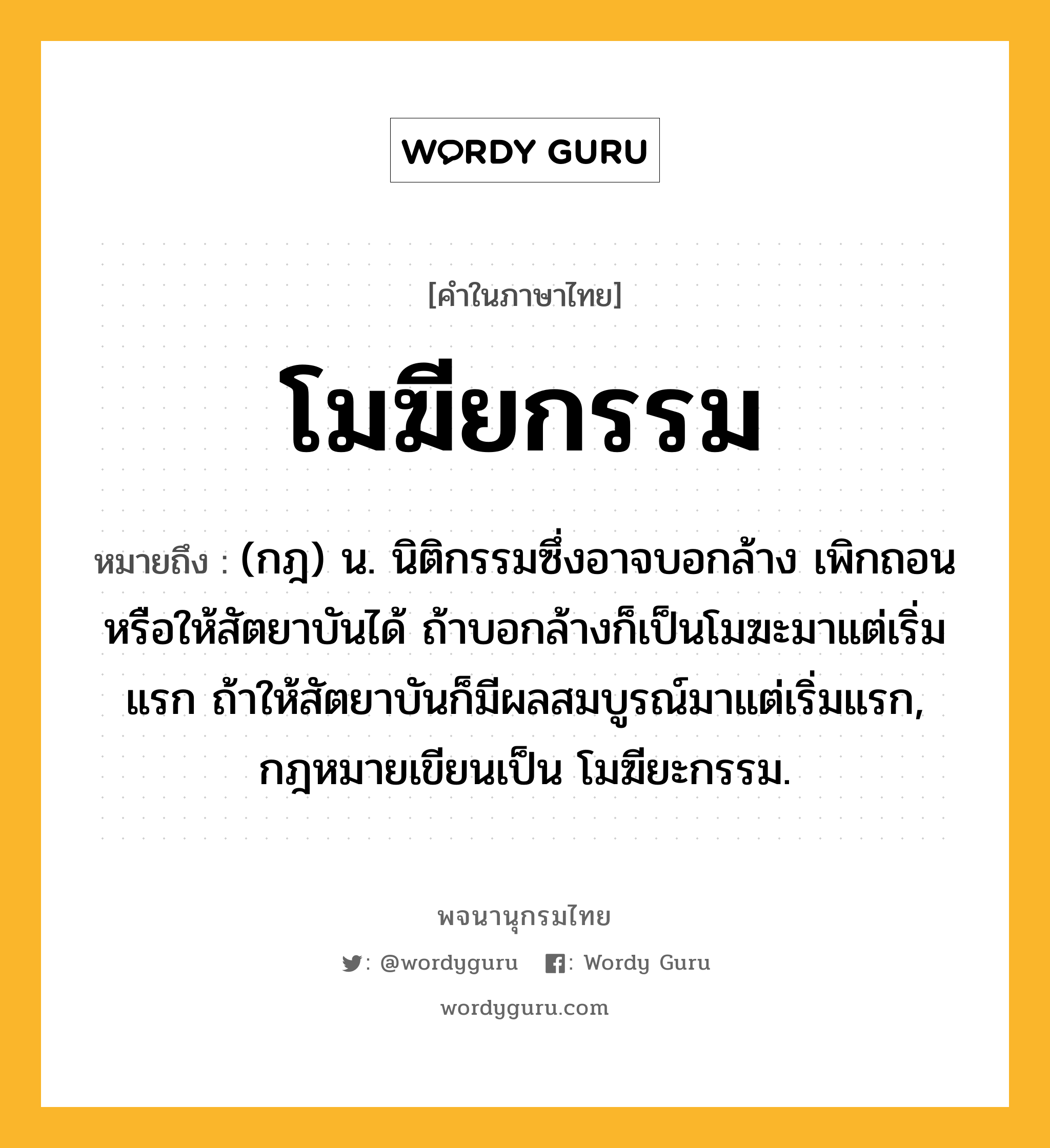 โมฆียกรรม ความหมาย หมายถึงอะไร?, คำในภาษาไทย โมฆียกรรม หมายถึง (กฎ) น. นิติกรรมซึ่งอาจบอกล้าง เพิกถอน หรือให้สัตยาบันได้ ถ้าบอกล้างก็เป็นโมฆะมาแต่เริ่มแรก ถ้าให้สัตยาบันก็มีผลสมบูรณ์มาแต่เริ่มแรก, กฎหมายเขียนเป็น โมฆียะกรรม.