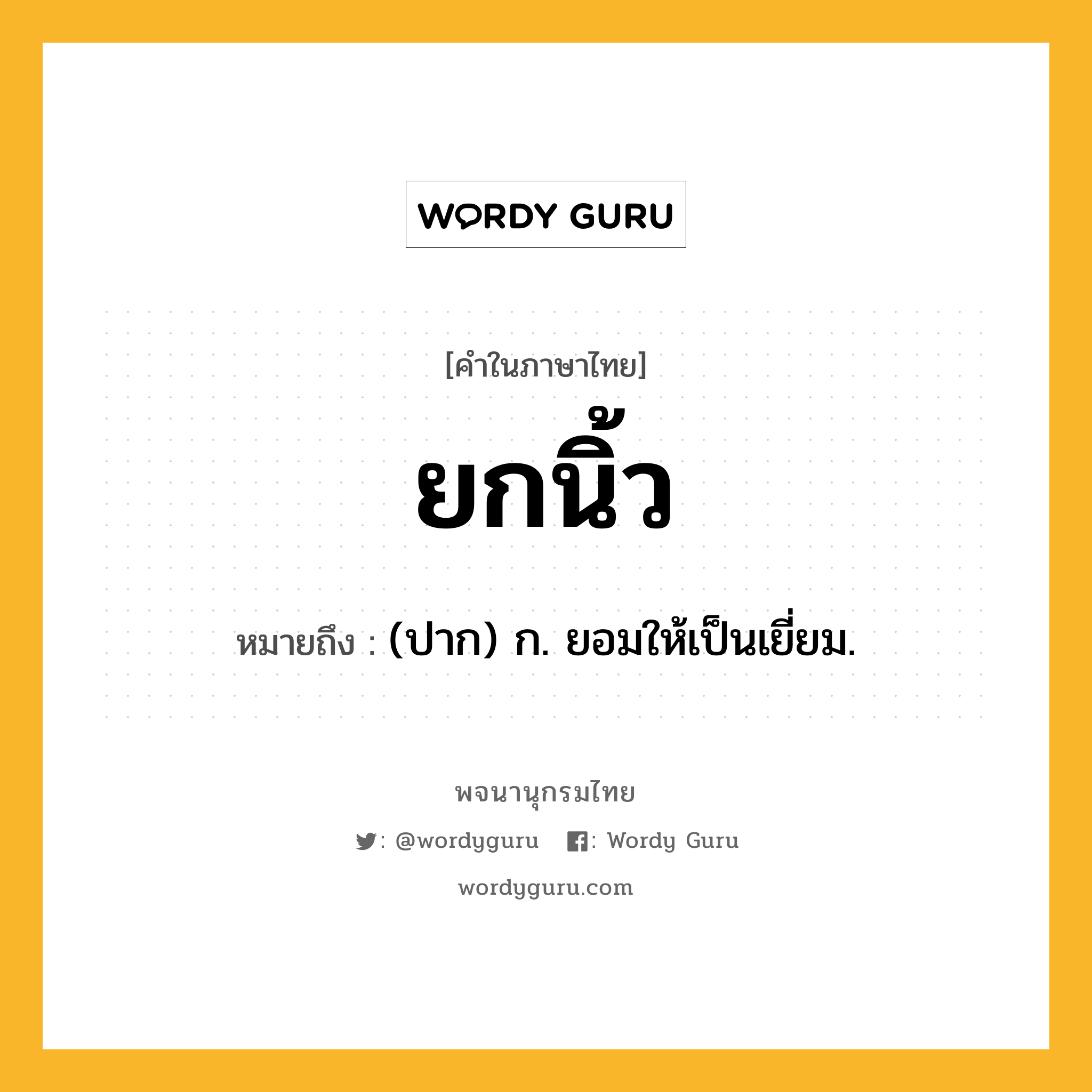 ยกนิ้ว ความหมาย หมายถึงอะไร?, คำในภาษาไทย ยกนิ้ว หมายถึง (ปาก) ก. ยอมให้เป็นเยี่ยม.