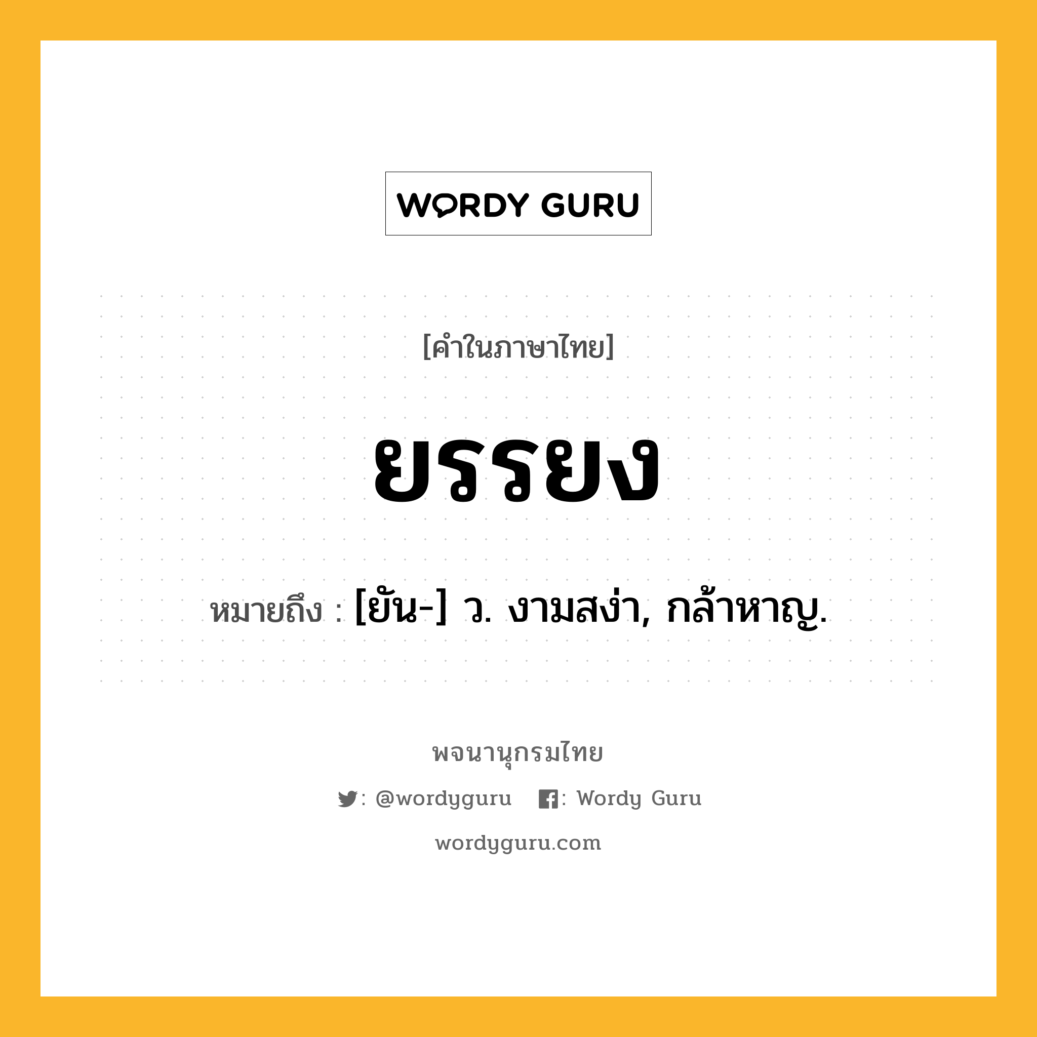 ยรรยง ความหมาย หมายถึงอะไร?, คำในภาษาไทย ยรรยง หมายถึง [ยัน-] ว. งามสง่า, กล้าหาญ.