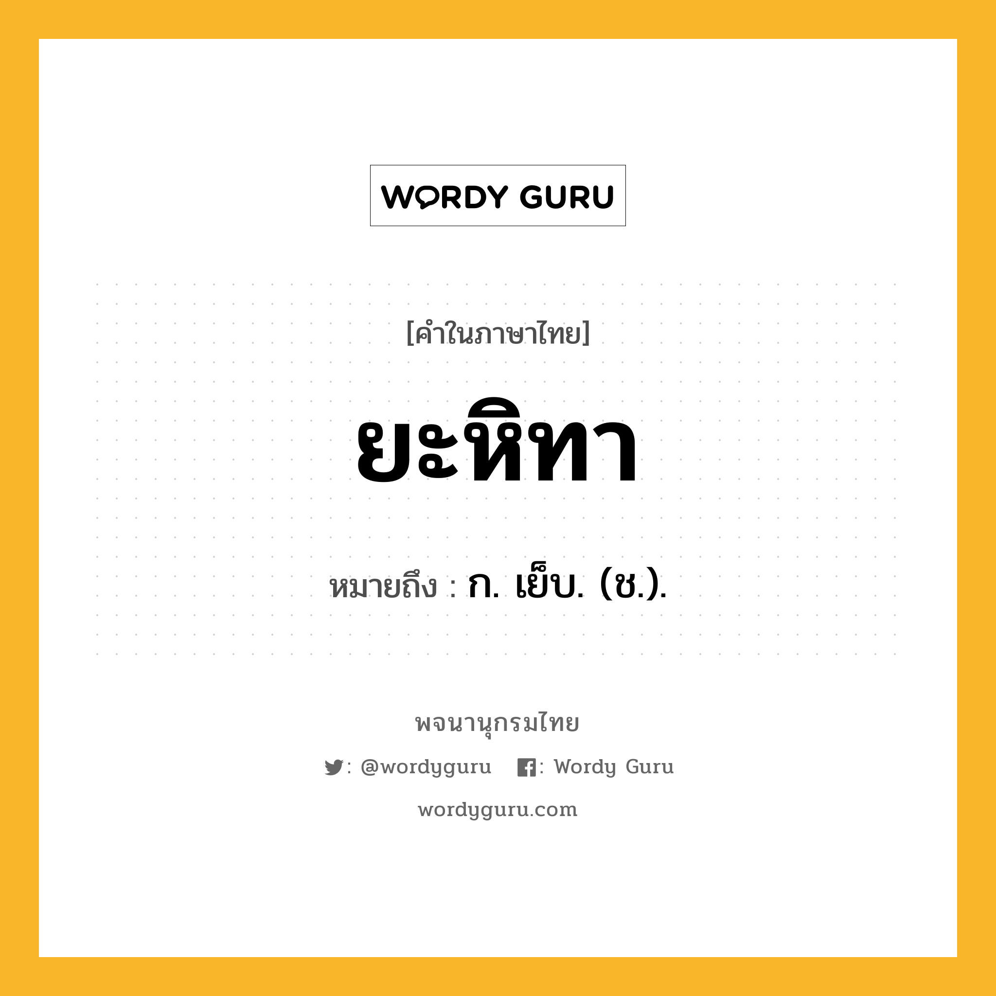 ยะหิทา ความหมาย หมายถึงอะไร?, คำในภาษาไทย ยะหิทา หมายถึง ก. เย็บ. (ช.).