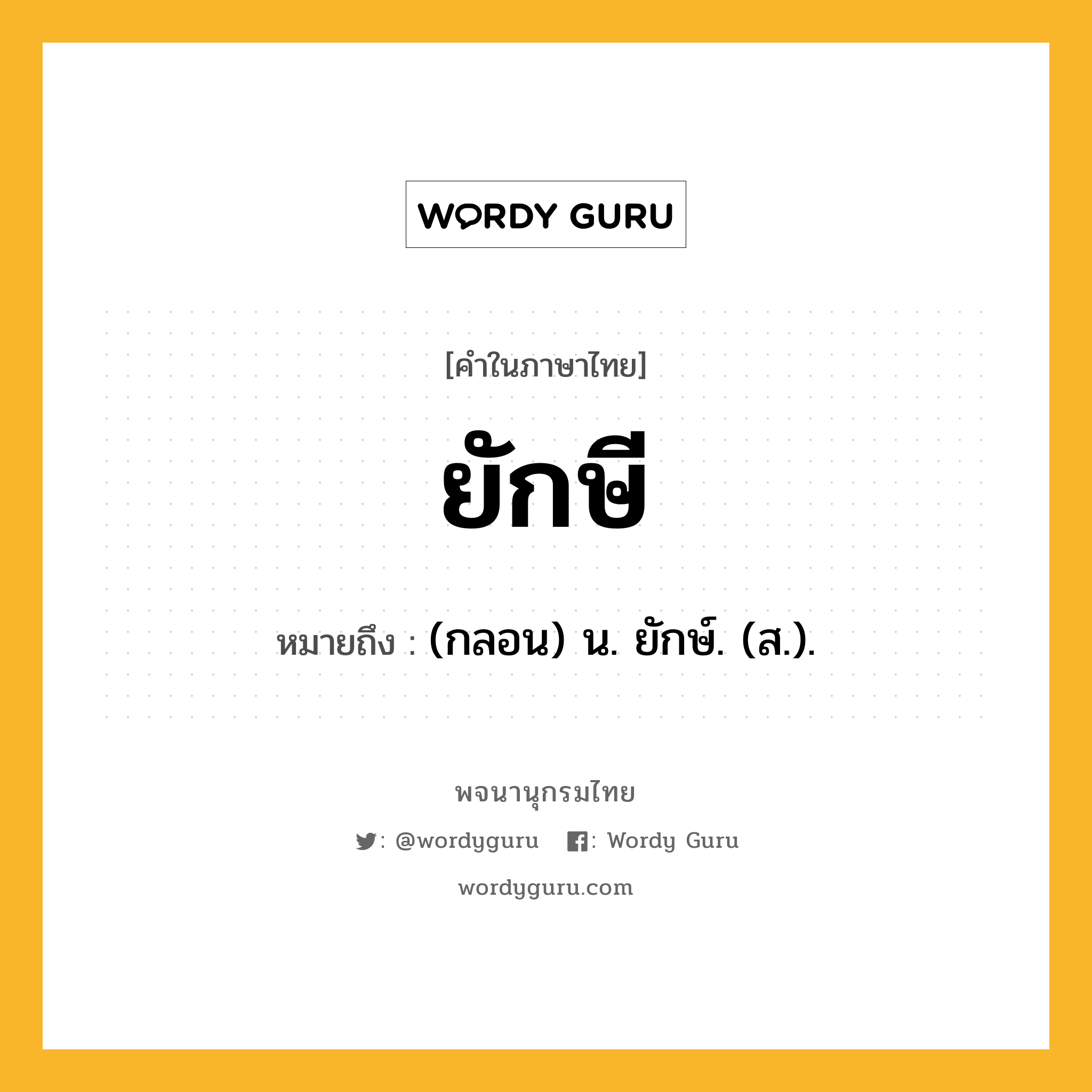 ยักษี ความหมาย หมายถึงอะไร?, คำในภาษาไทย ยักษี หมายถึง (กลอน) น. ยักษ์. (ส.).