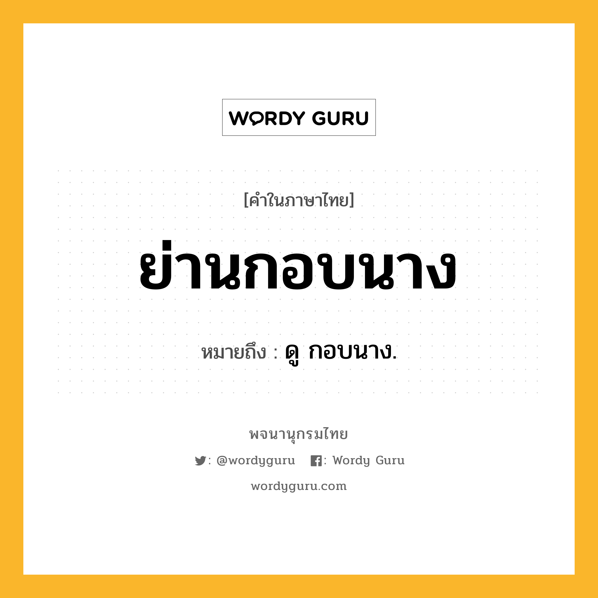 ย่านกอบนาง ความหมาย หมายถึงอะไร?, คำในภาษาไทย ย่านกอบนาง หมายถึง ดู กอบนาง.