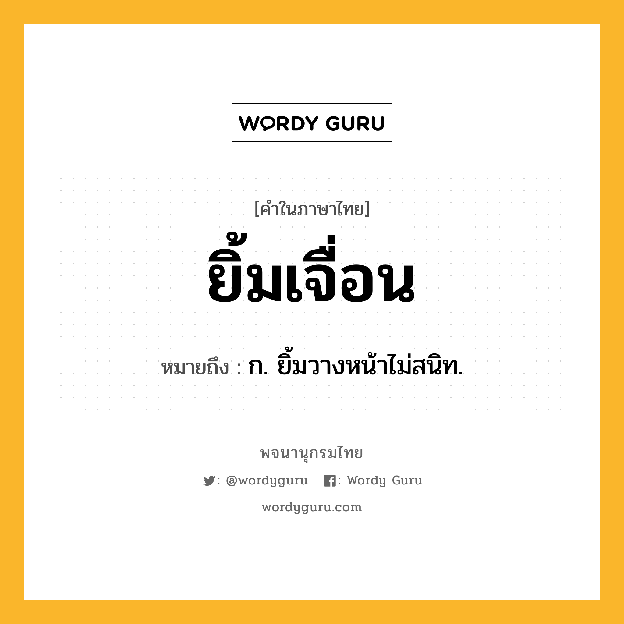 ยิ้มเจื่อน ความหมาย หมายถึงอะไร?, คำในภาษาไทย ยิ้มเจื่อน หมายถึง ก. ยิ้มวางหน้าไม่สนิท.