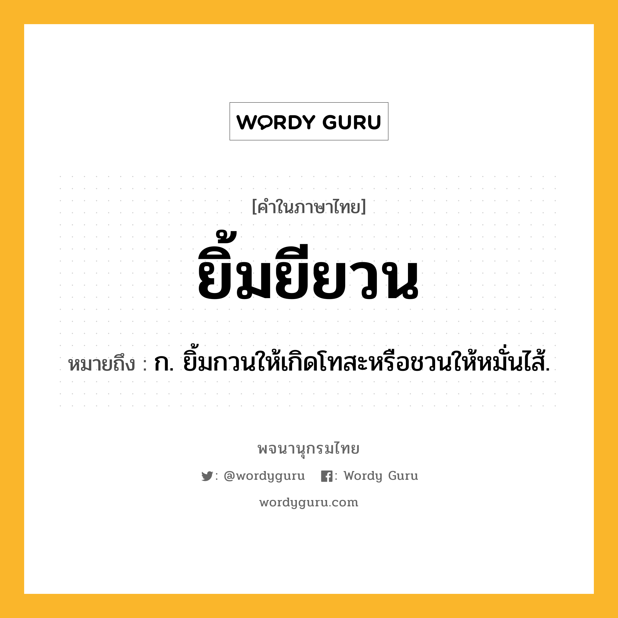 ยิ้มยียวน ความหมาย หมายถึงอะไร?, คำในภาษาไทย ยิ้มยียวน หมายถึง ก. ยิ้มกวนให้เกิดโทสะหรือชวนให้หมั่นไส้.