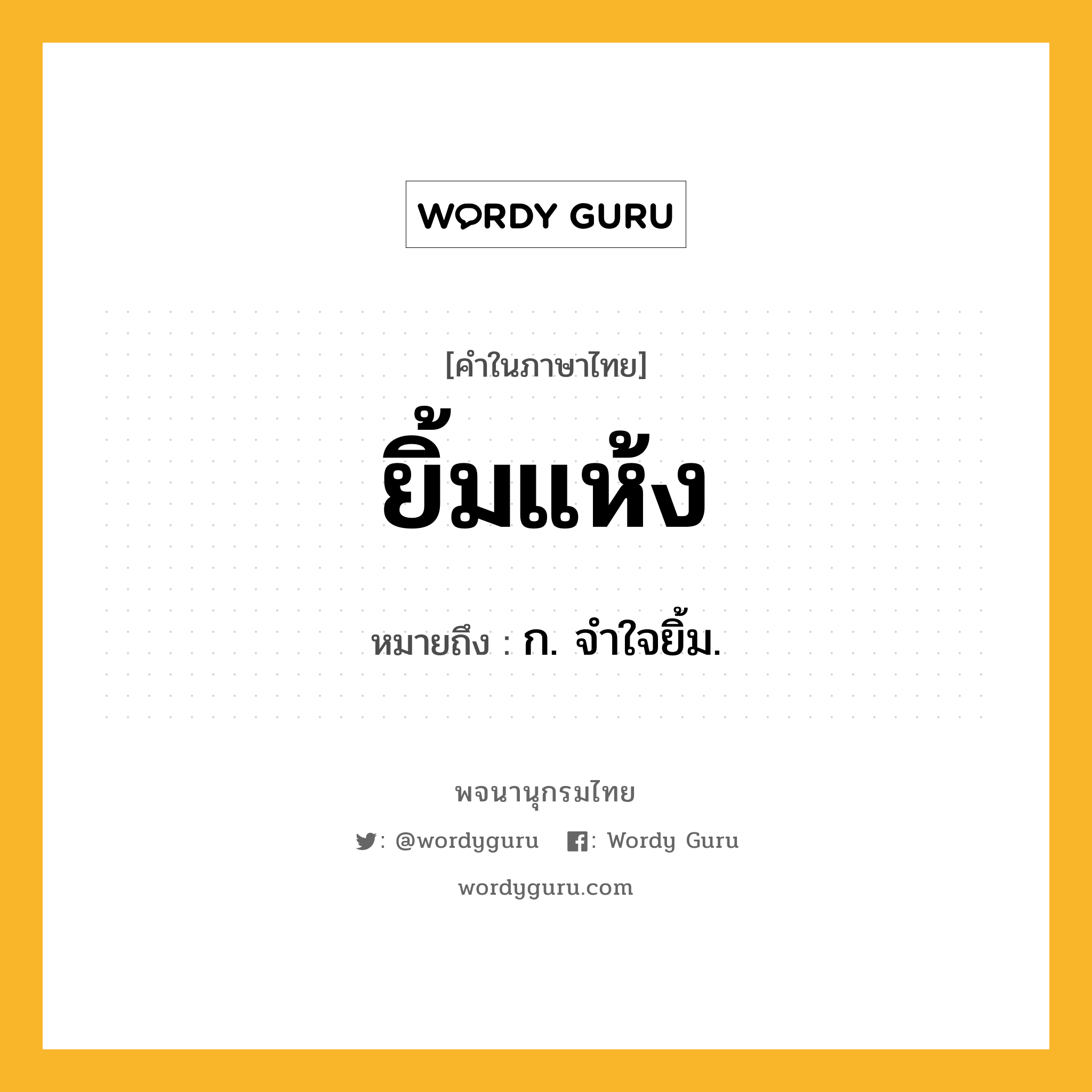 ยิ้มแห้ง ความหมาย หมายถึงอะไร?, คำในภาษาไทย ยิ้มแห้ง หมายถึง ก. จำใจยิ้ม.