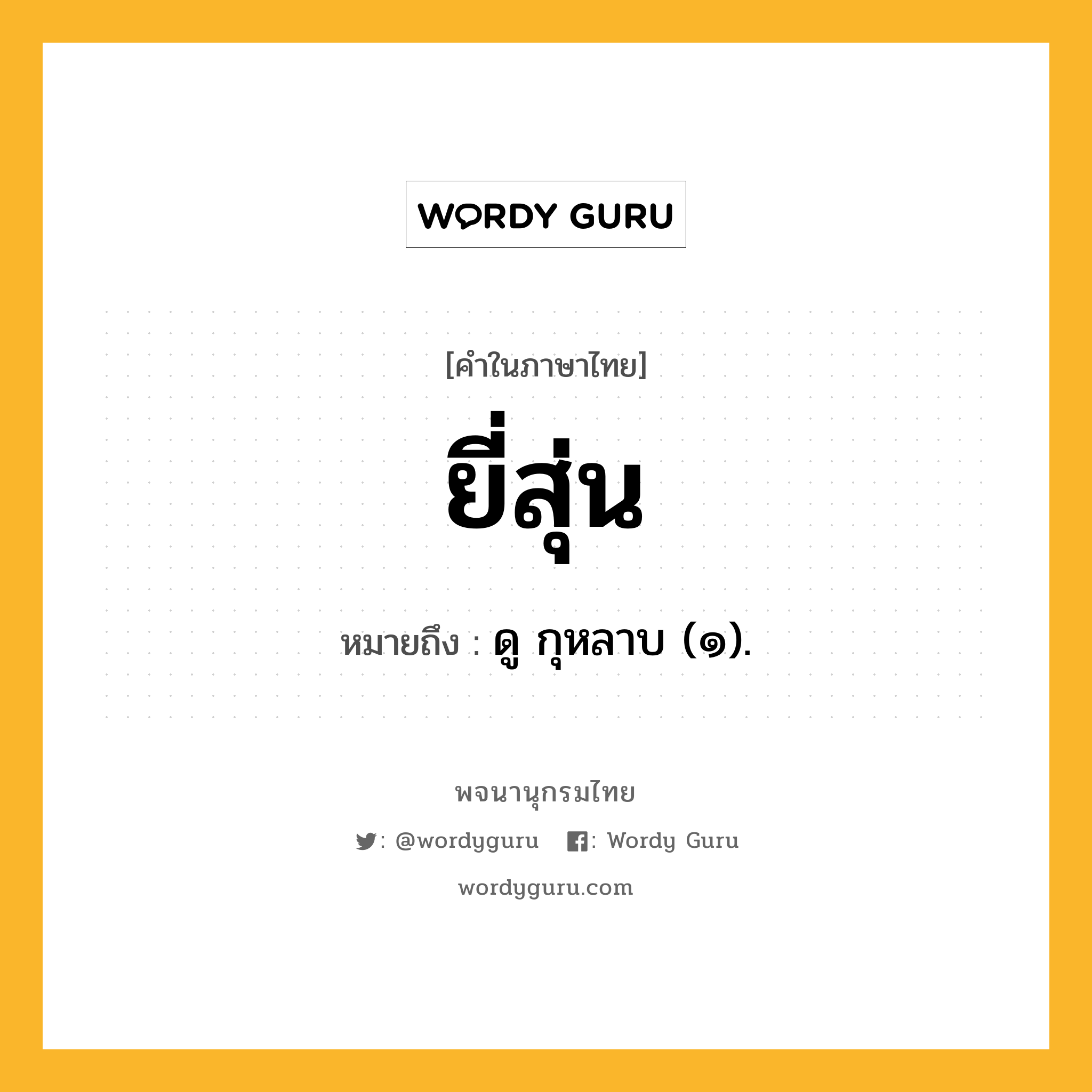 ยี่สุ่น ความหมาย หมายถึงอะไร?, คำในภาษาไทย ยี่สุ่น หมายถึง ดู กุหลาบ (๑).