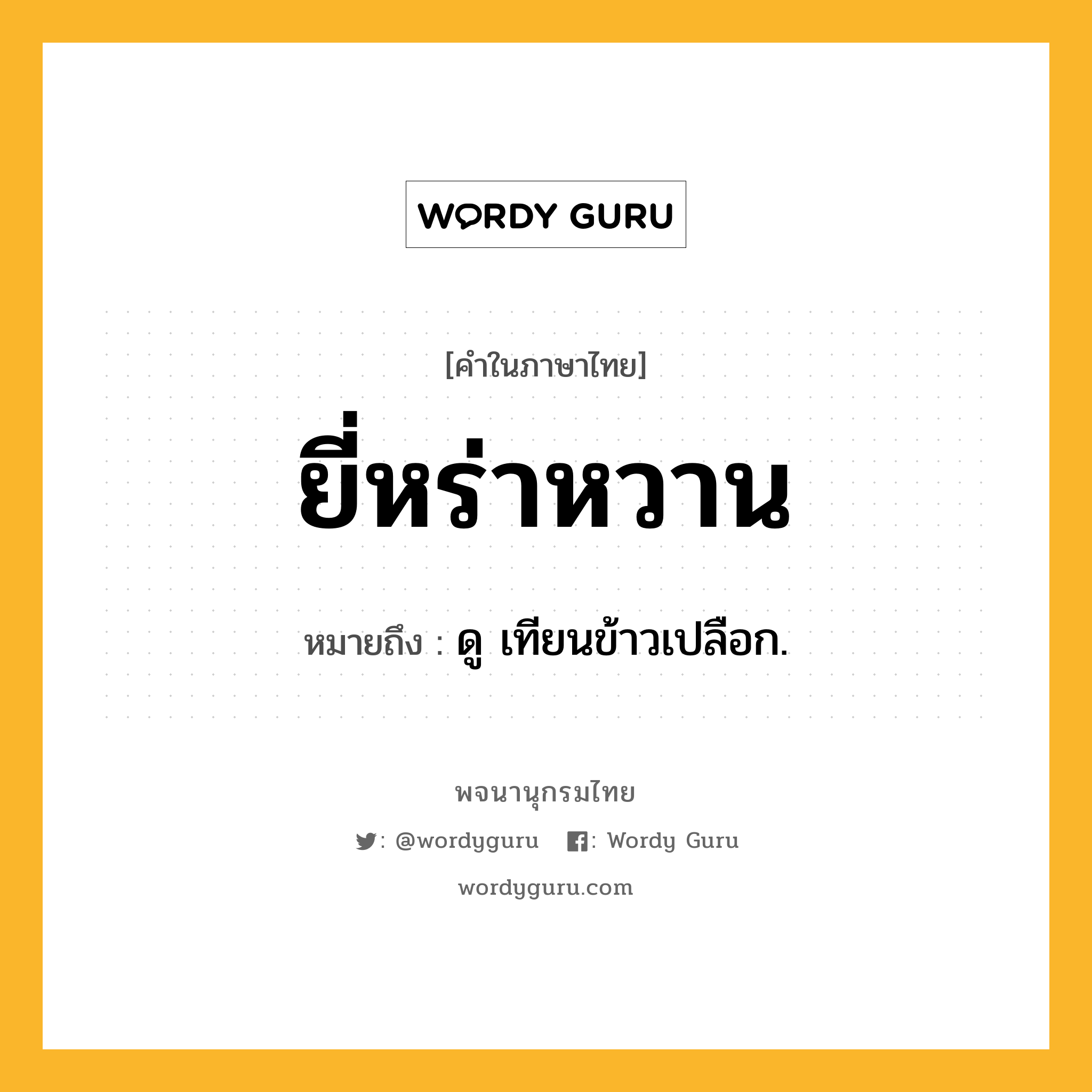 ยี่หร่าหวาน ความหมาย หมายถึงอะไร?, คำในภาษาไทย ยี่หร่าหวาน หมายถึง ดู เทียนข้าวเปลือก.