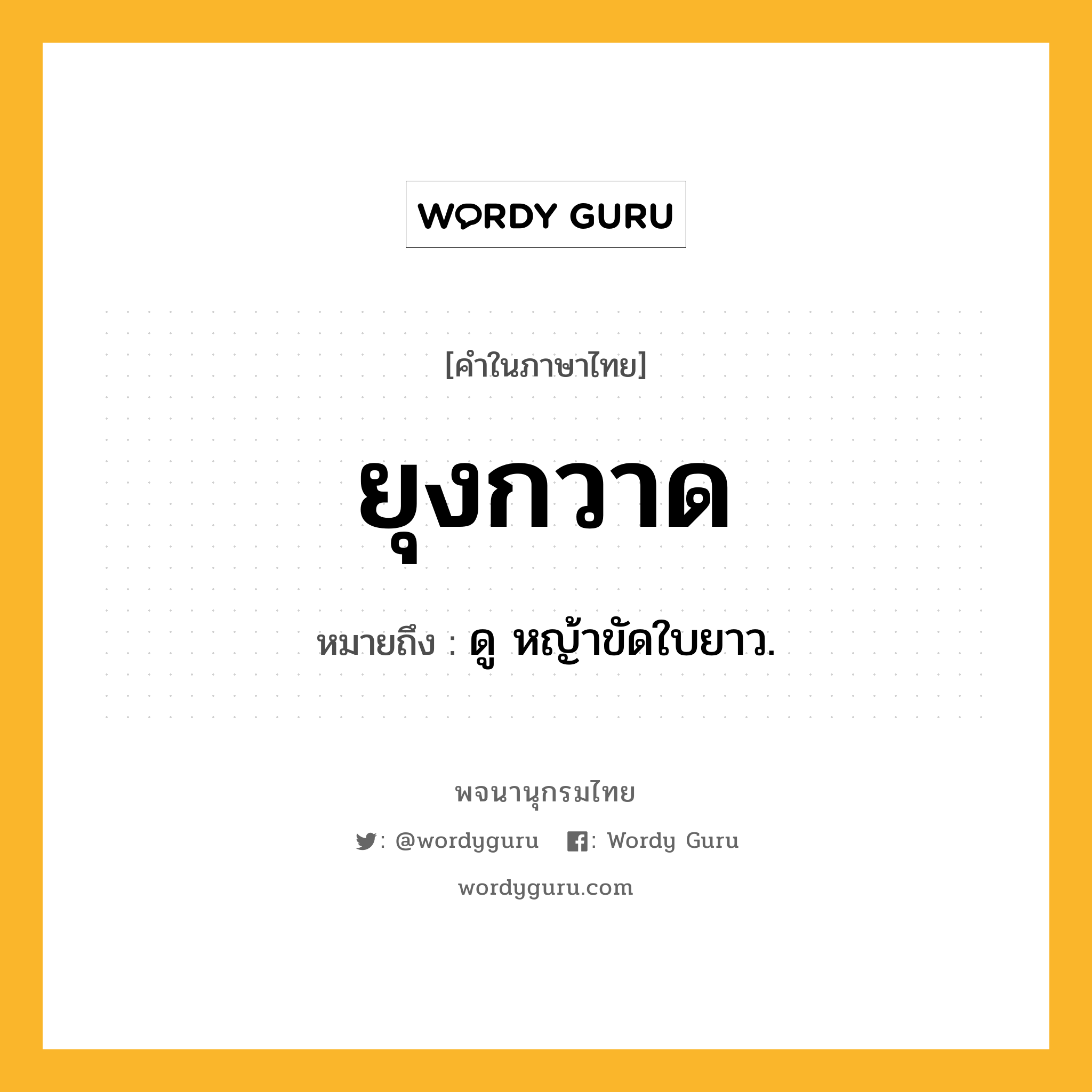 ยุงกวาด ความหมาย หมายถึงอะไร?, คำในภาษาไทย ยุงกวาด หมายถึง ดู หญ้าขัดใบยาว.