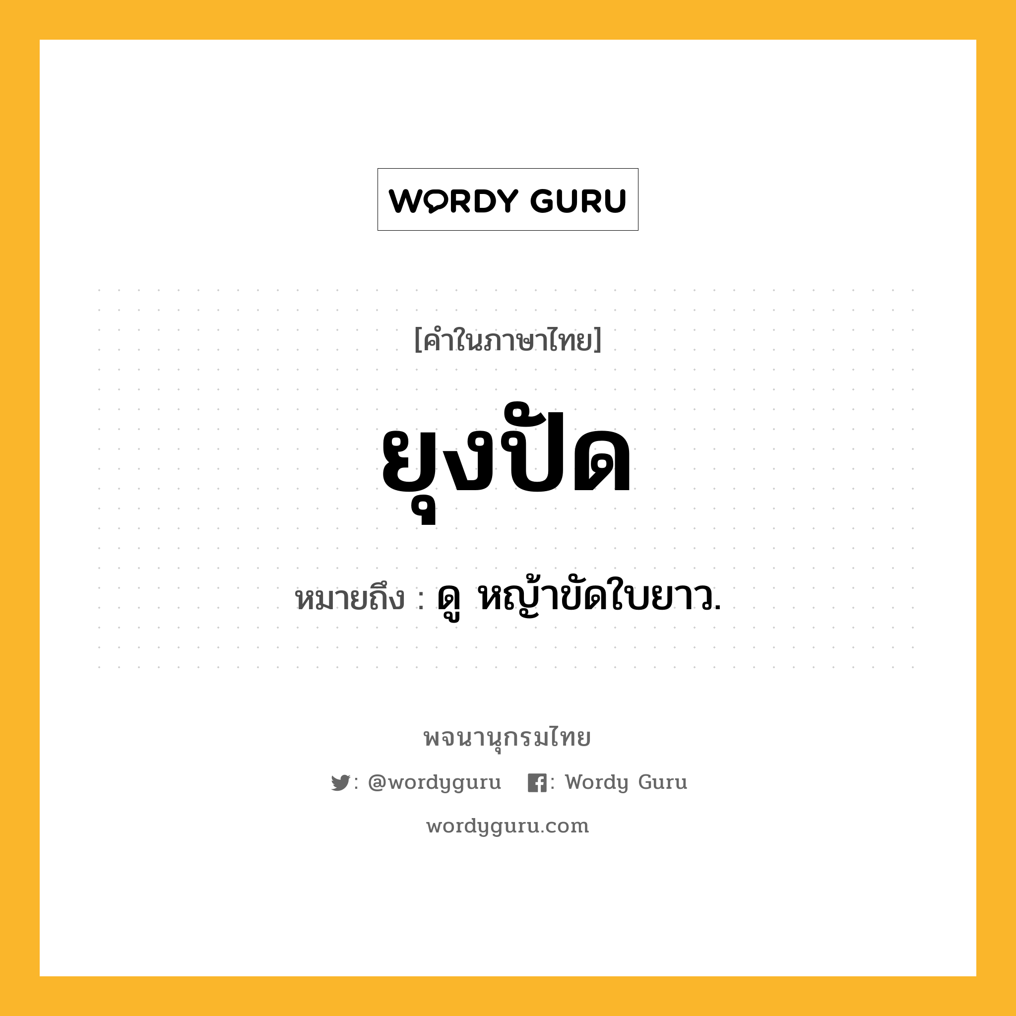 ยุงปัด ความหมาย หมายถึงอะไร?, คำในภาษาไทย ยุงปัด หมายถึง ดู หญ้าขัดใบยาว.