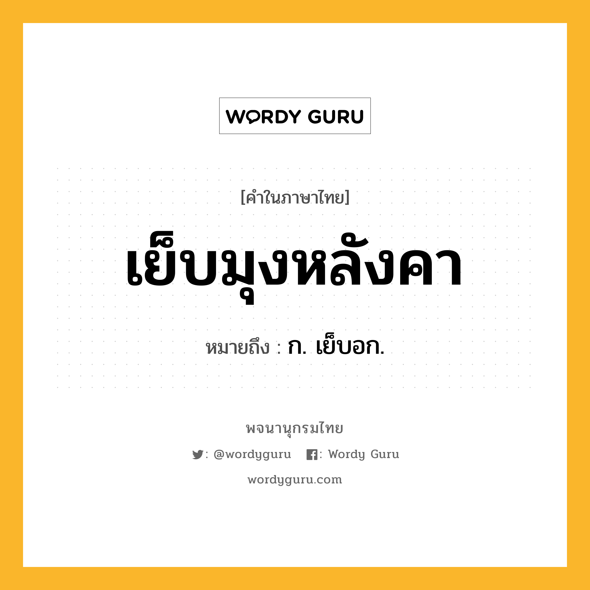 เย็บมุงหลังคา ความหมาย หมายถึงอะไร?, คำในภาษาไทย เย็บมุงหลังคา หมายถึง ก. เย็บอก.