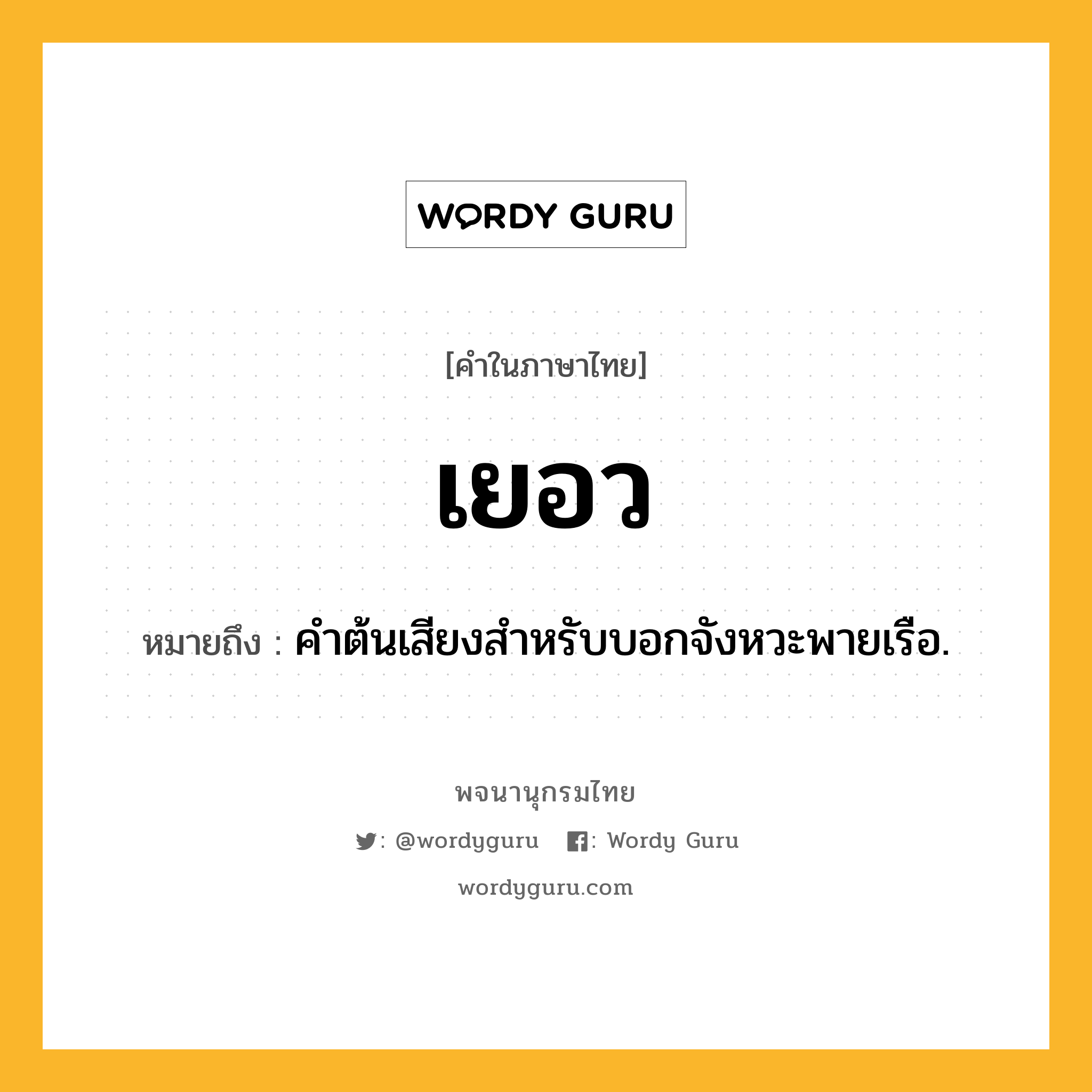 เยอว ความหมาย หมายถึงอะไร?, คำในภาษาไทย เยอว หมายถึง คําต้นเสียงสําหรับบอกจังหวะพายเรือ.