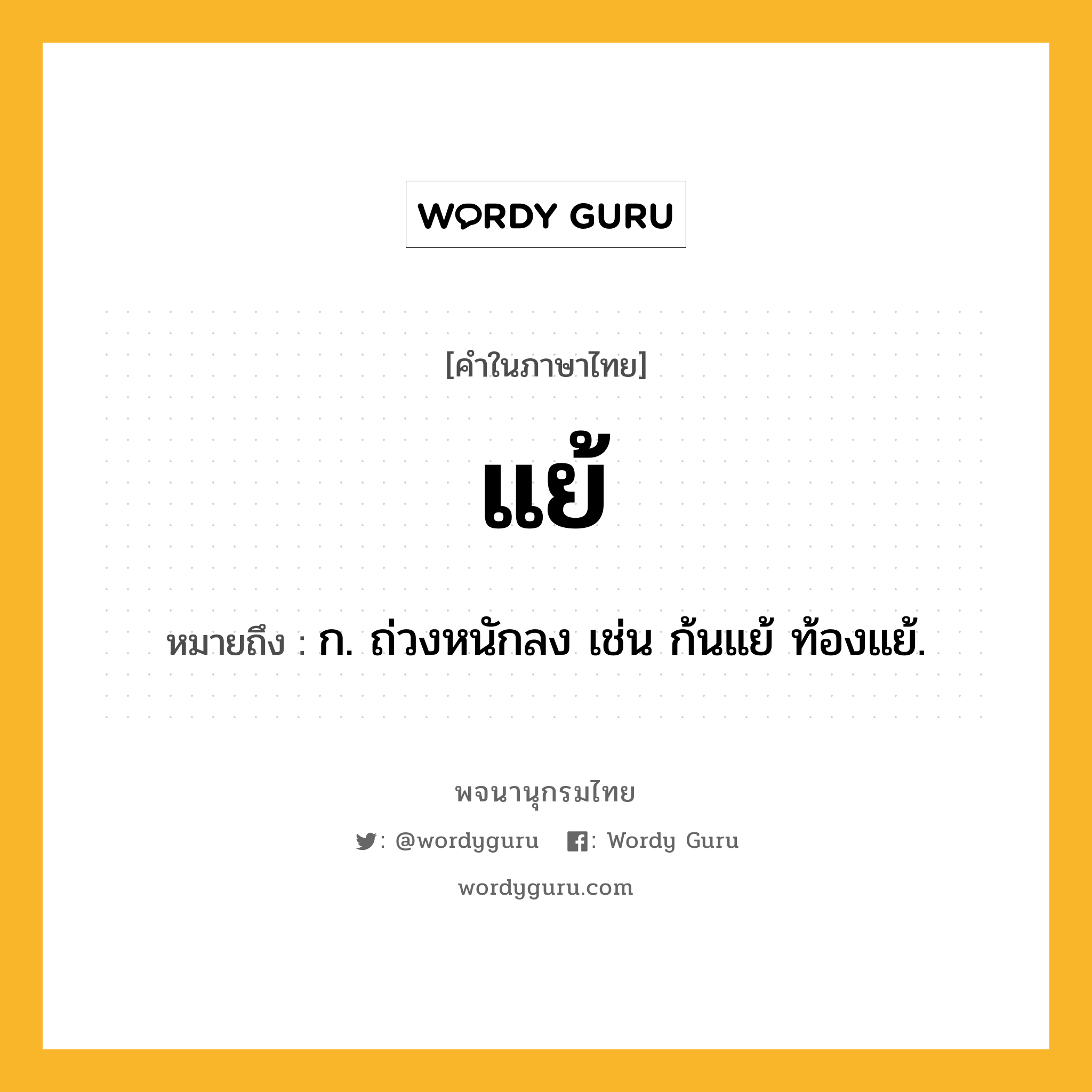 แย้ ความหมาย หมายถึงอะไร?, คำในภาษาไทย แย้ หมายถึง ก. ถ่วงหนักลง เช่น ก้นแย้ ท้องแย้.