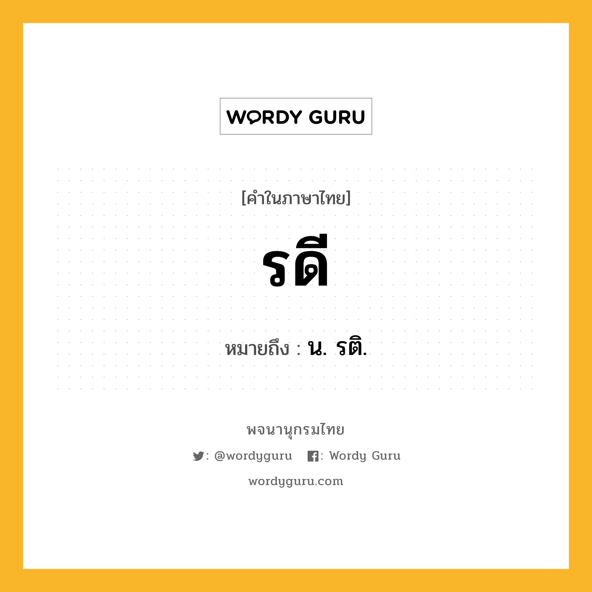 รดี ความหมาย หมายถึงอะไร?, คำในภาษาไทย รดี หมายถึง น. รติ.