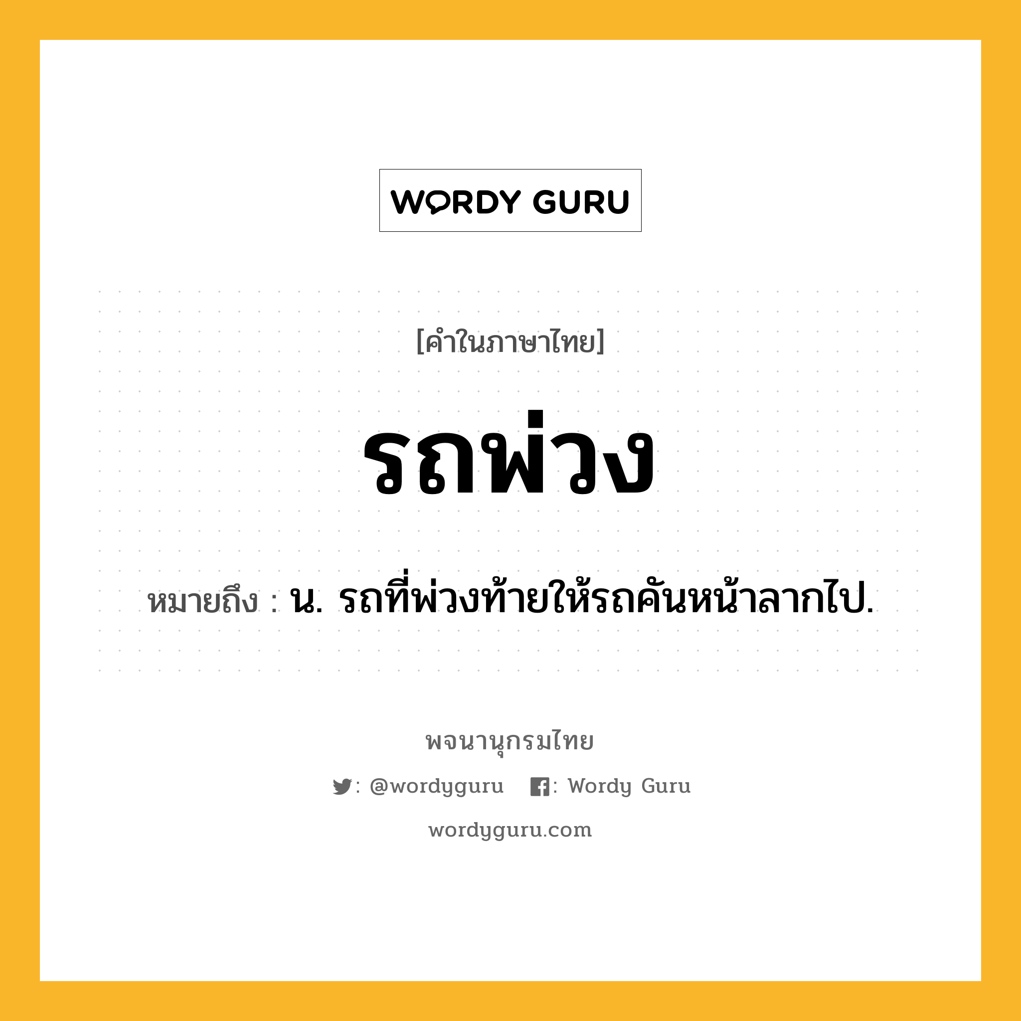 รถพ่วง ความหมาย หมายถึงอะไร?, คำในภาษาไทย รถพ่วง หมายถึง น. รถที่พ่วงท้ายให้รถคันหน้าลากไป.