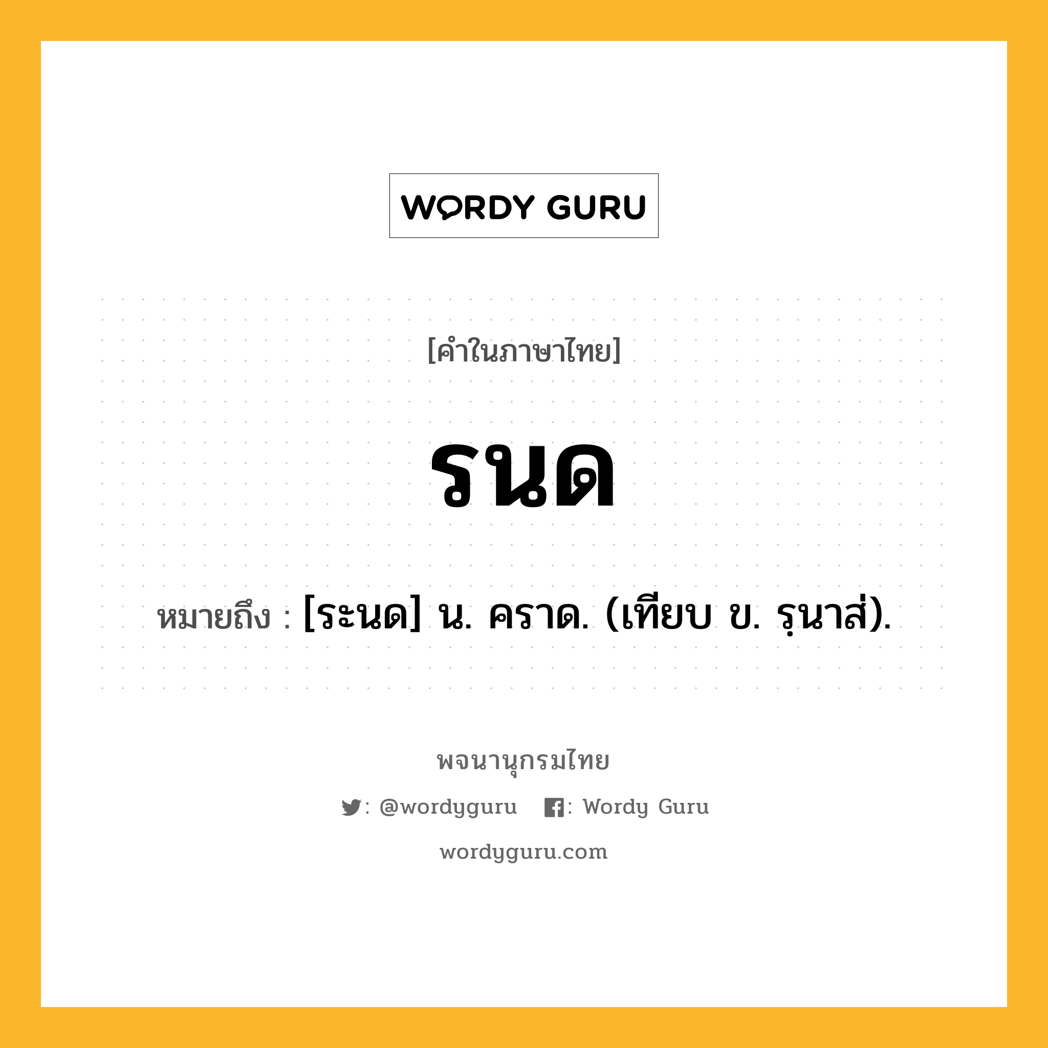 รนด ความหมาย หมายถึงอะไร?, คำในภาษาไทย รนด หมายถึง [ระนด] น. คราด. (เทียบ ข. รฺนาส่).