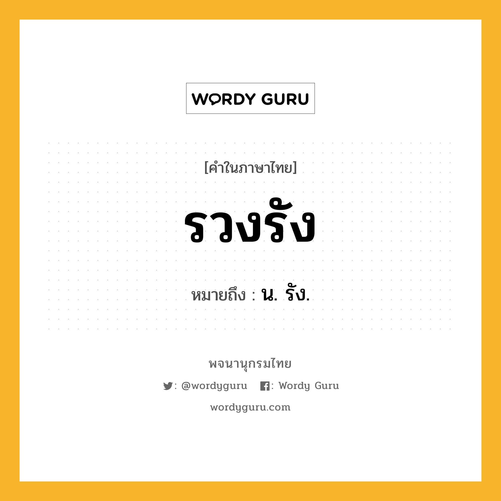 รวงรัง ความหมาย หมายถึงอะไร?, คำในภาษาไทย รวงรัง หมายถึง น. รัง.