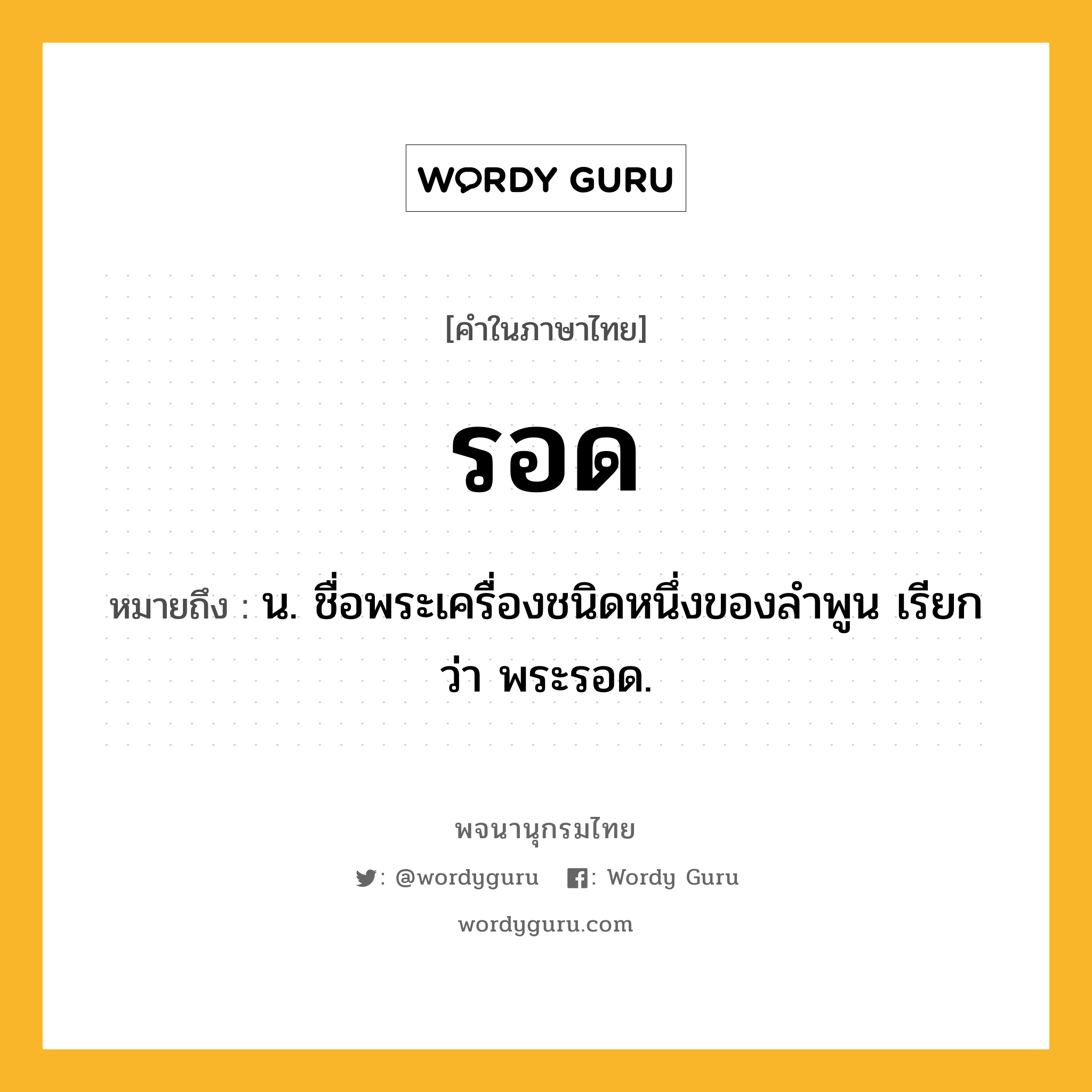 รอด ความหมาย หมายถึงอะไร?, คำในภาษาไทย รอด หมายถึง น. ชื่อพระเครื่องชนิดหนึ่งของลําพูน เรียกว่า พระรอด.