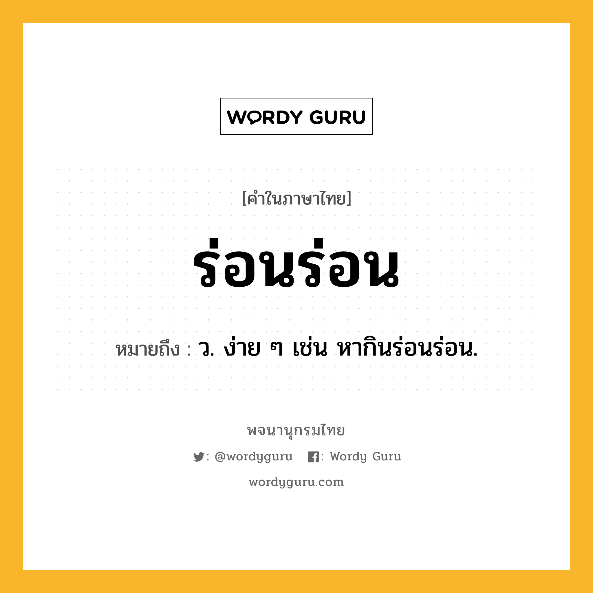 ร่อนร่อน ความหมาย หมายถึงอะไร?, คำในภาษาไทย ร่อนร่อน หมายถึง ว. ง่าย ๆ เช่น หากินร่อนร่อน.