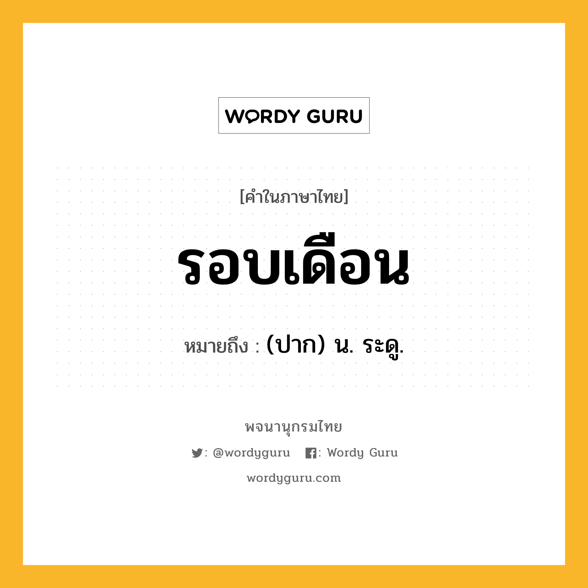 รอบเดือน ความหมาย หมายถึงอะไร?, คำในภาษาไทย รอบเดือน หมายถึง (ปาก) น. ระดู.