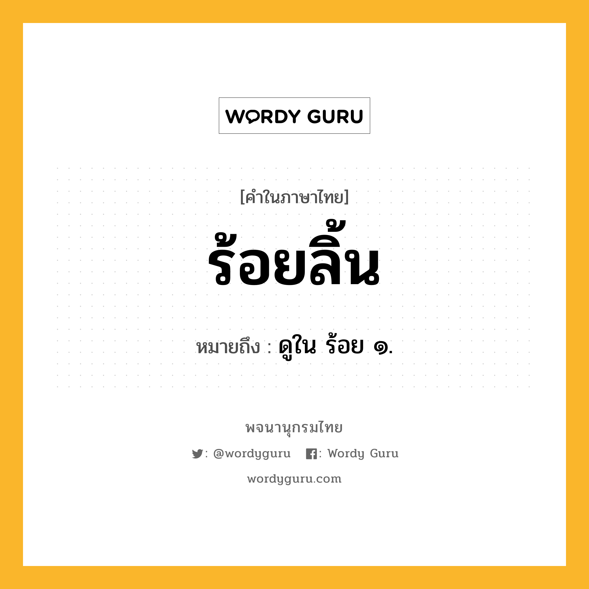 ร้อยลิ้น ความหมาย หมายถึงอะไร?, คำในภาษาไทย ร้อยลิ้น หมายถึง ดูใน ร้อย ๑.