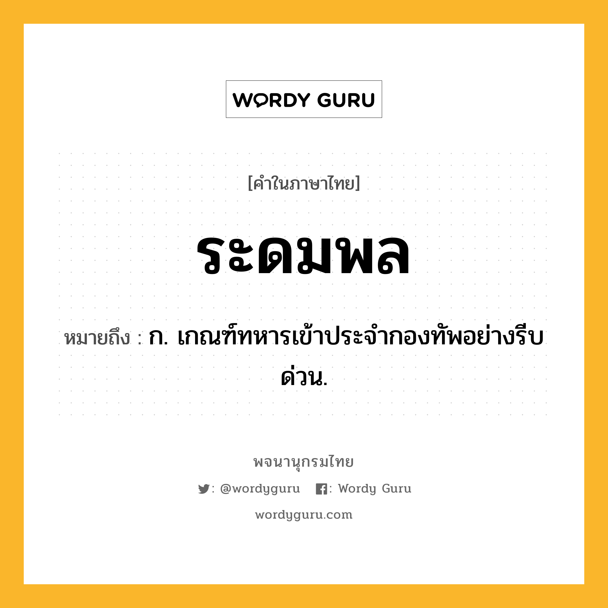 ระดมพล ความหมาย หมายถึงอะไร?, คำในภาษาไทย ระดมพล หมายถึง ก. เกณฑ์ทหารเข้าประจำกองทัพอย่างรีบด่วน.