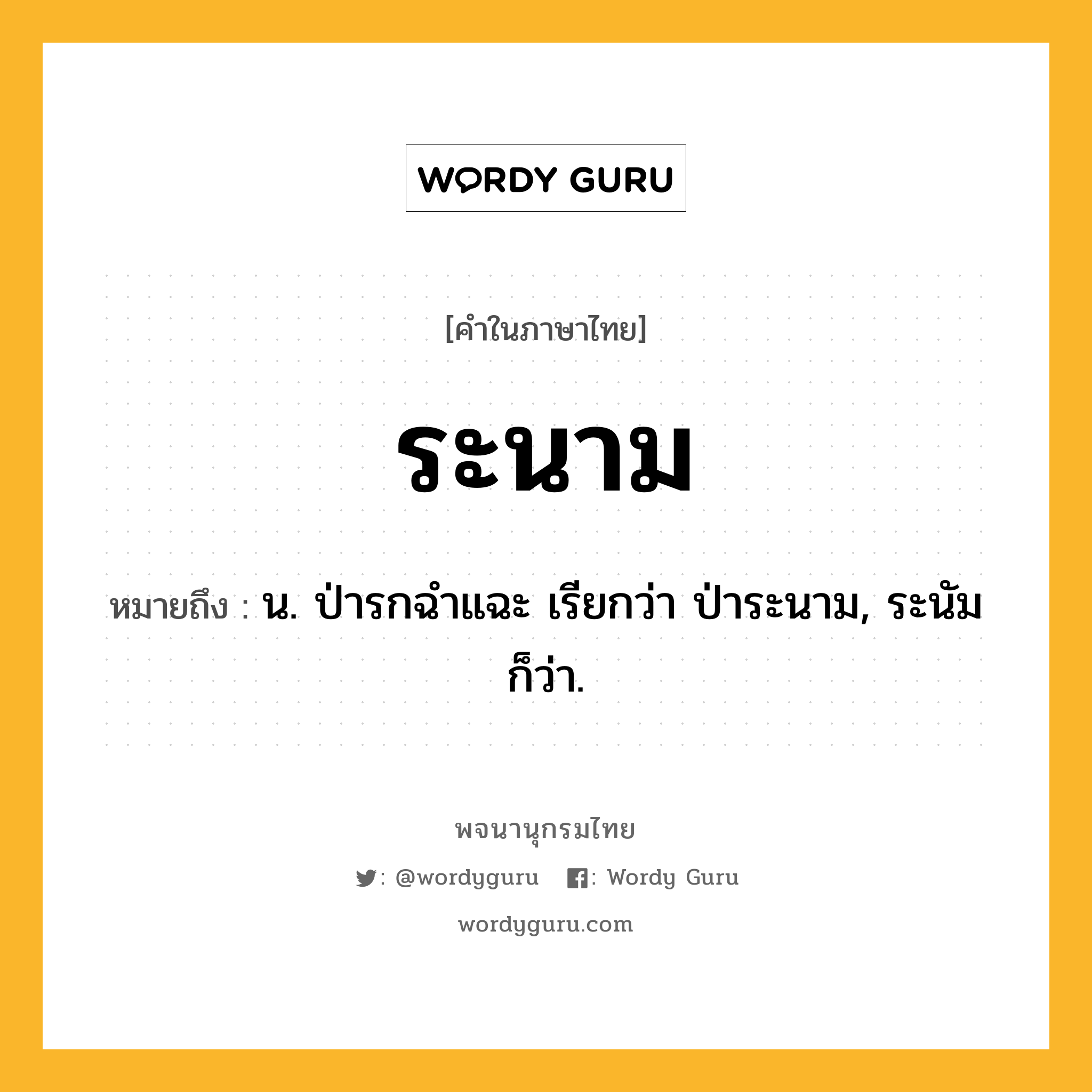 ระนาม ความหมาย หมายถึงอะไร?, คำในภาษาไทย ระนาม หมายถึง น. ป่ารกฉําแฉะ เรียกว่า ป่าระนาม, ระนัม ก็ว่า.