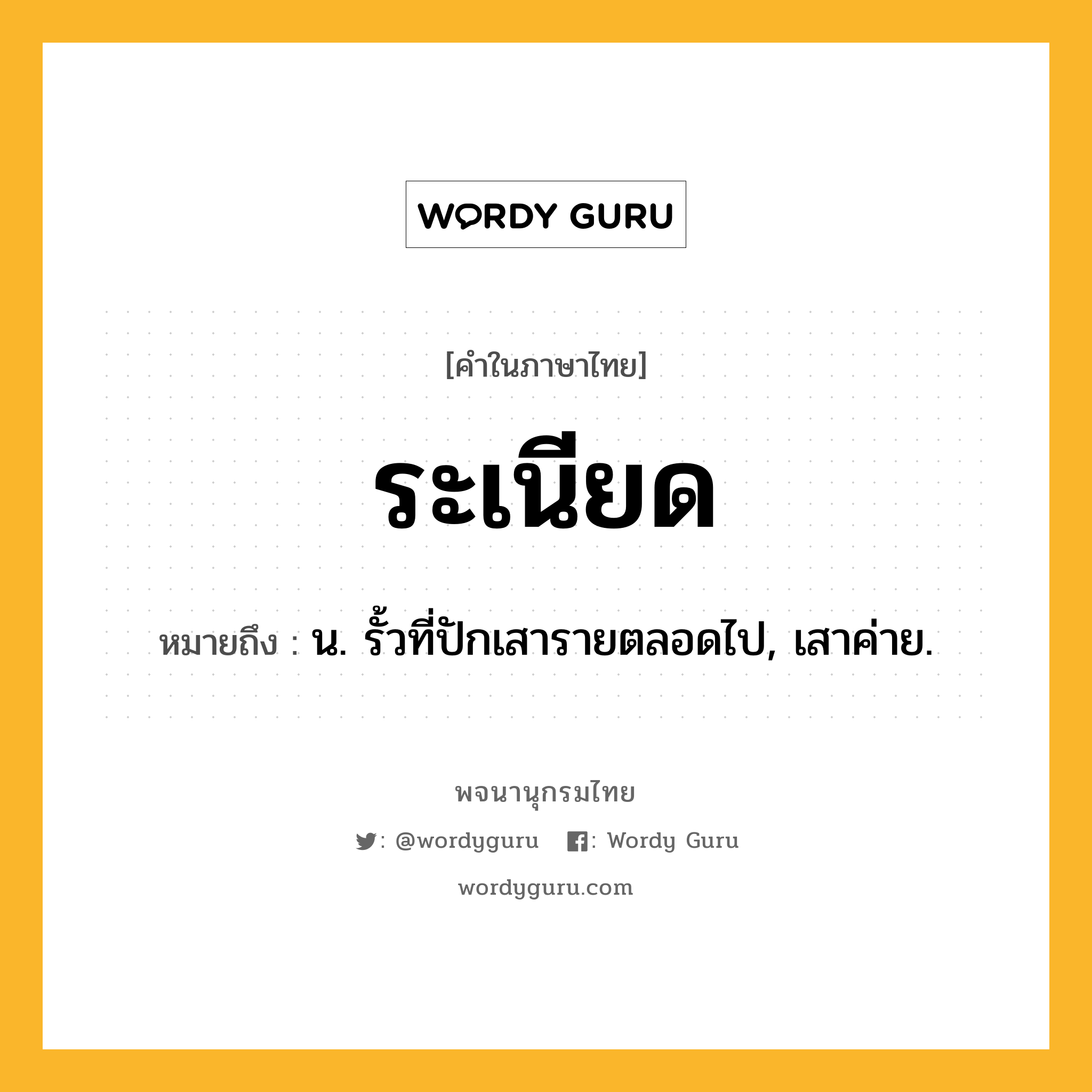 ระเนียด ความหมาย หมายถึงอะไร?, คำในภาษาไทย ระเนียด หมายถึง น. รั้วที่ปักเสารายตลอดไป, เสาค่าย.