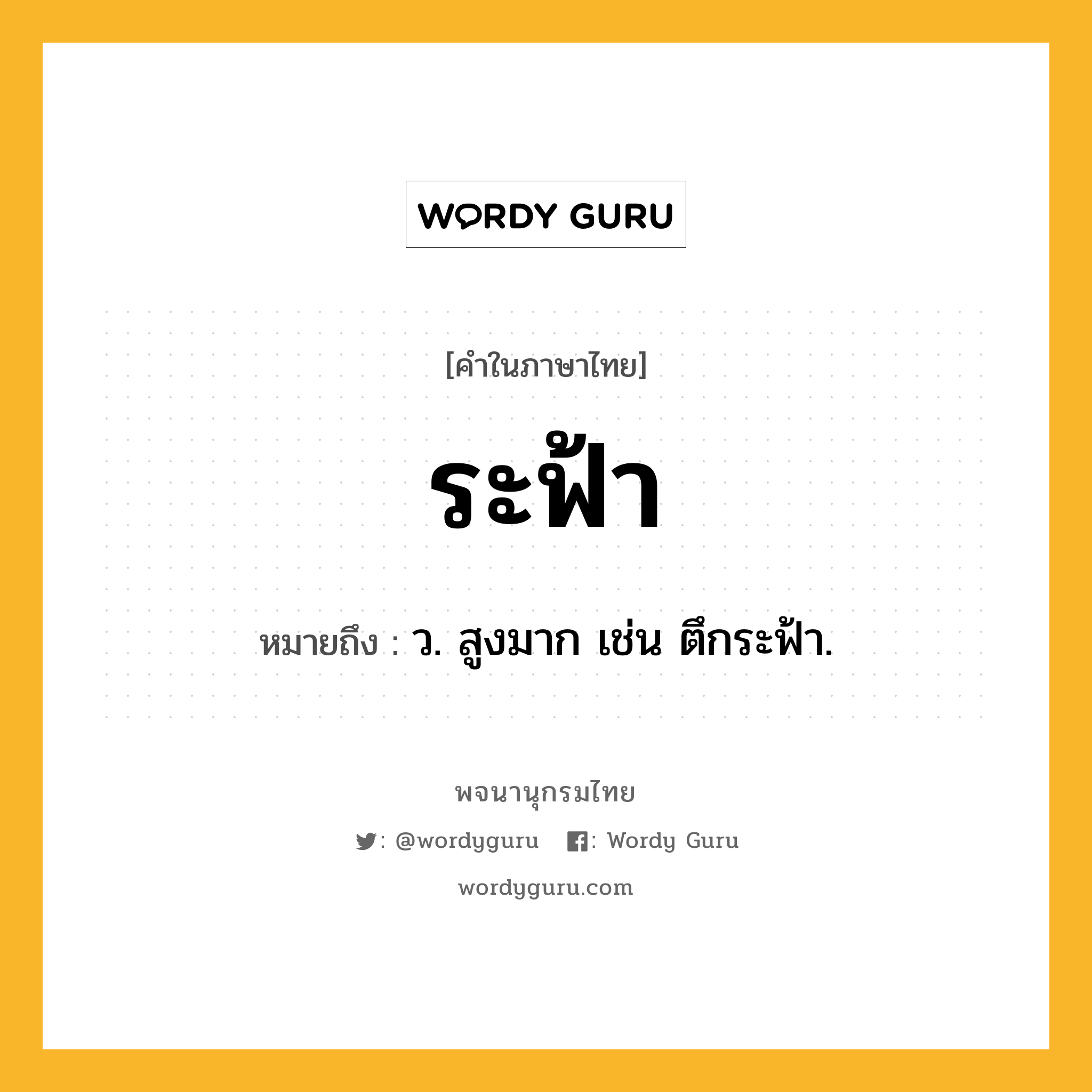 ระฟ้า ความหมาย หมายถึงอะไร?, คำในภาษาไทย ระฟ้า หมายถึง ว. สูงมาก เช่น ตึกระฟ้า.