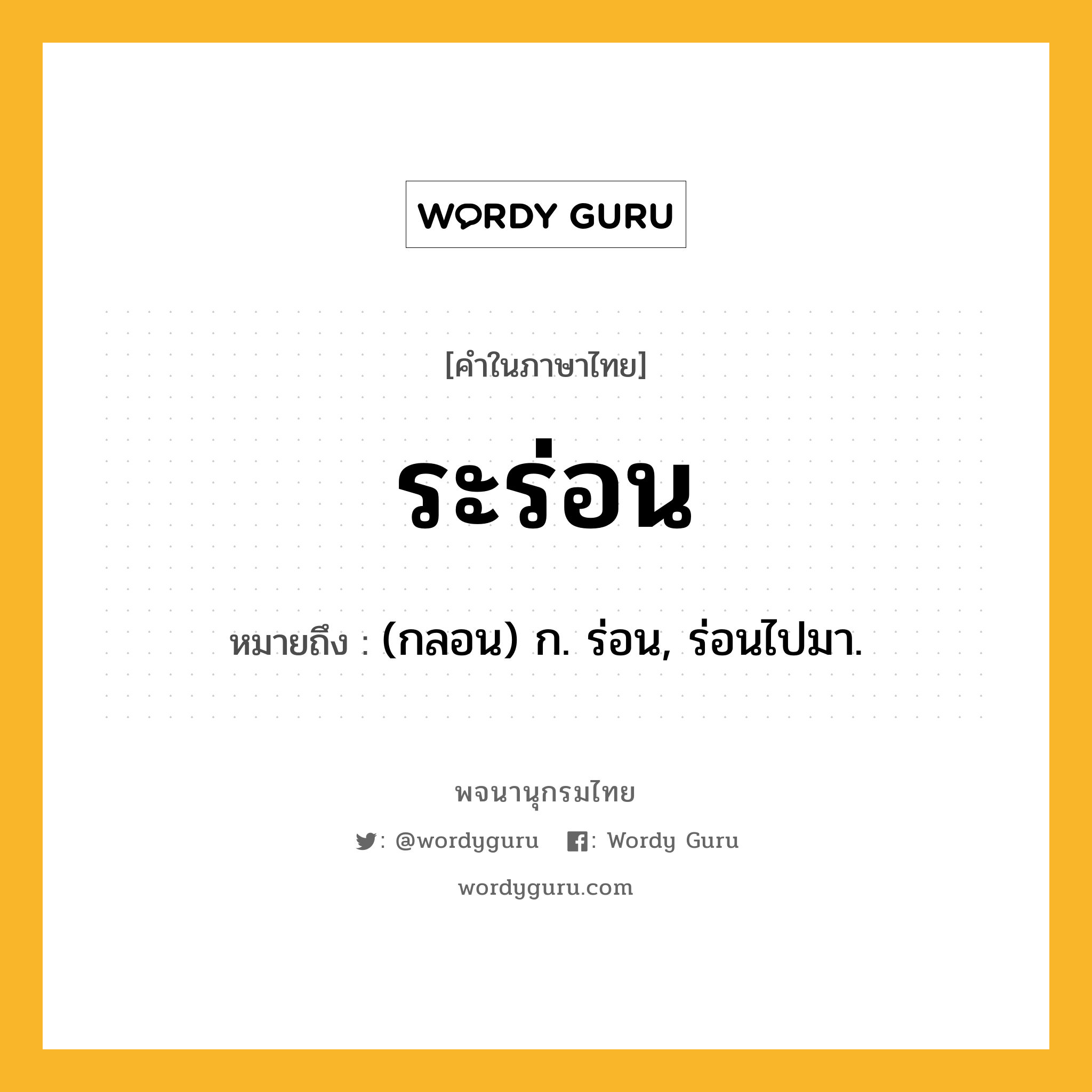 ระร่อน ความหมาย หมายถึงอะไร?, คำในภาษาไทย ระร่อน หมายถึง (กลอน) ก. ร่อน, ร่อนไปมา.