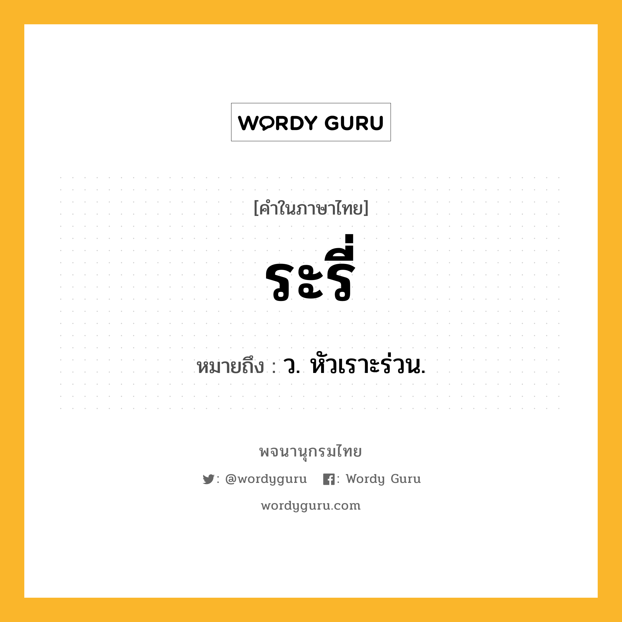 ระรี่ ความหมาย หมายถึงอะไร?, คำในภาษาไทย ระรี่ หมายถึง ว. หัวเราะร่วน.