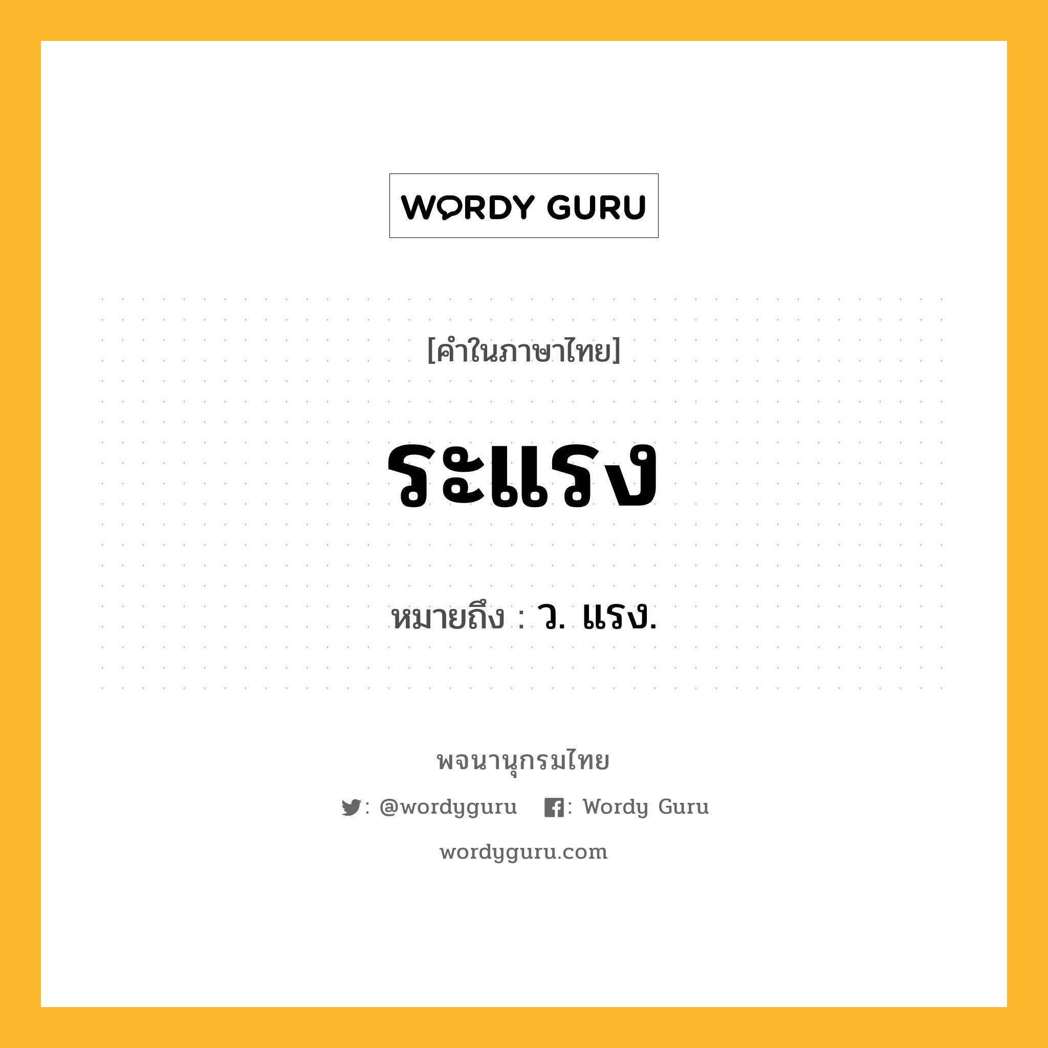 ระแรง ความหมาย หมายถึงอะไร?, คำในภาษาไทย ระแรง หมายถึง ว. แรง.