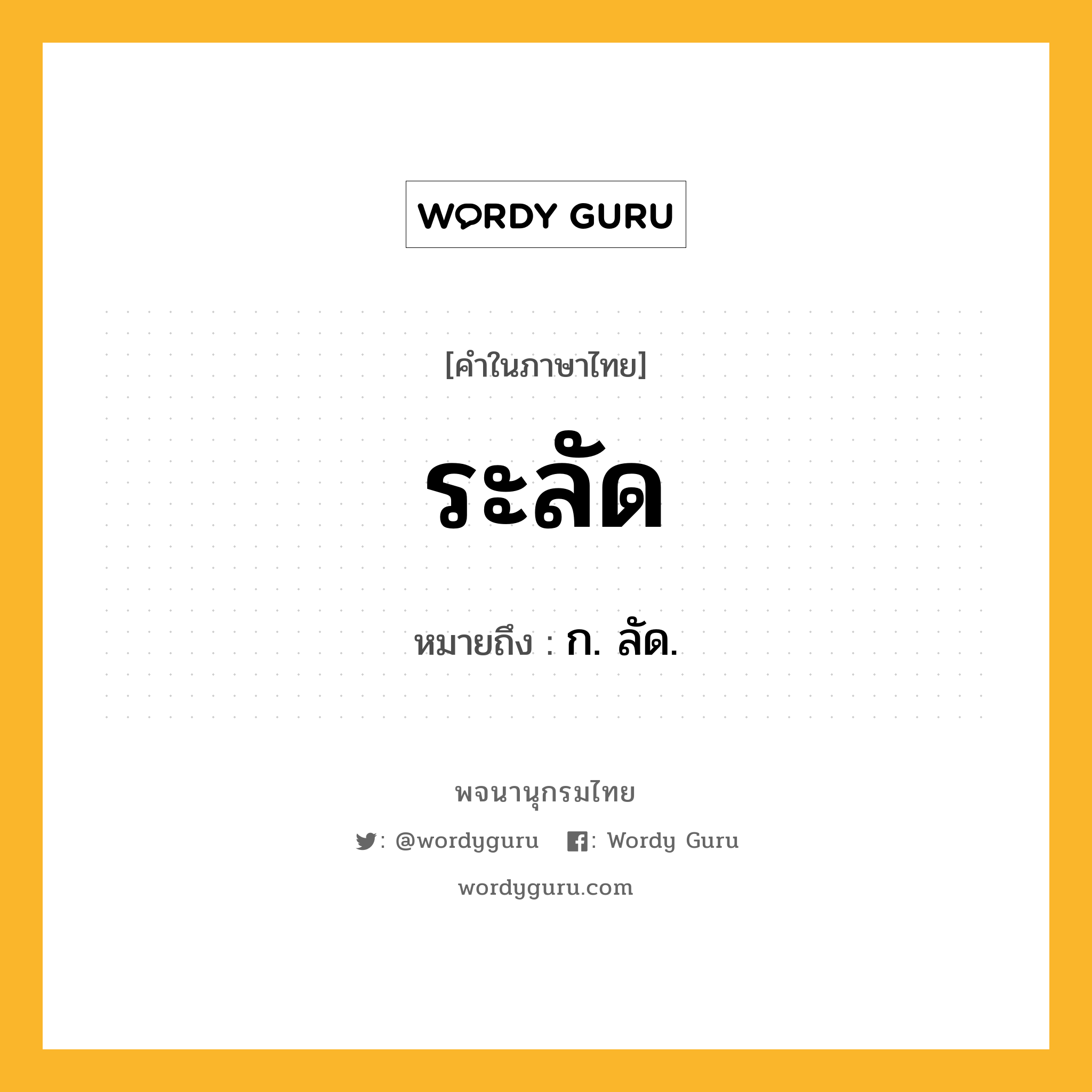 ระลัด ความหมาย หมายถึงอะไร?, คำในภาษาไทย ระลัด หมายถึง ก. ลัด.