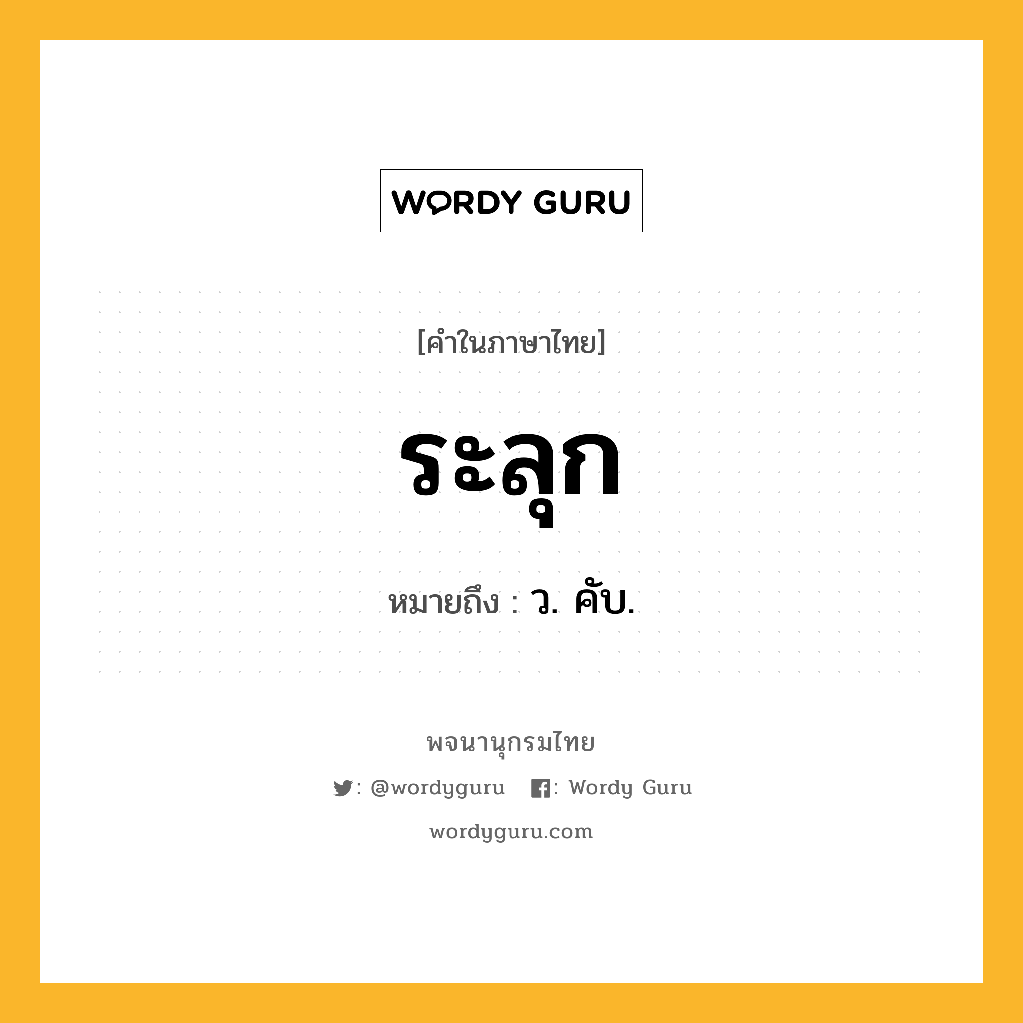 ระลุก ความหมาย หมายถึงอะไร?, คำในภาษาไทย ระลุก หมายถึง ว. คับ.