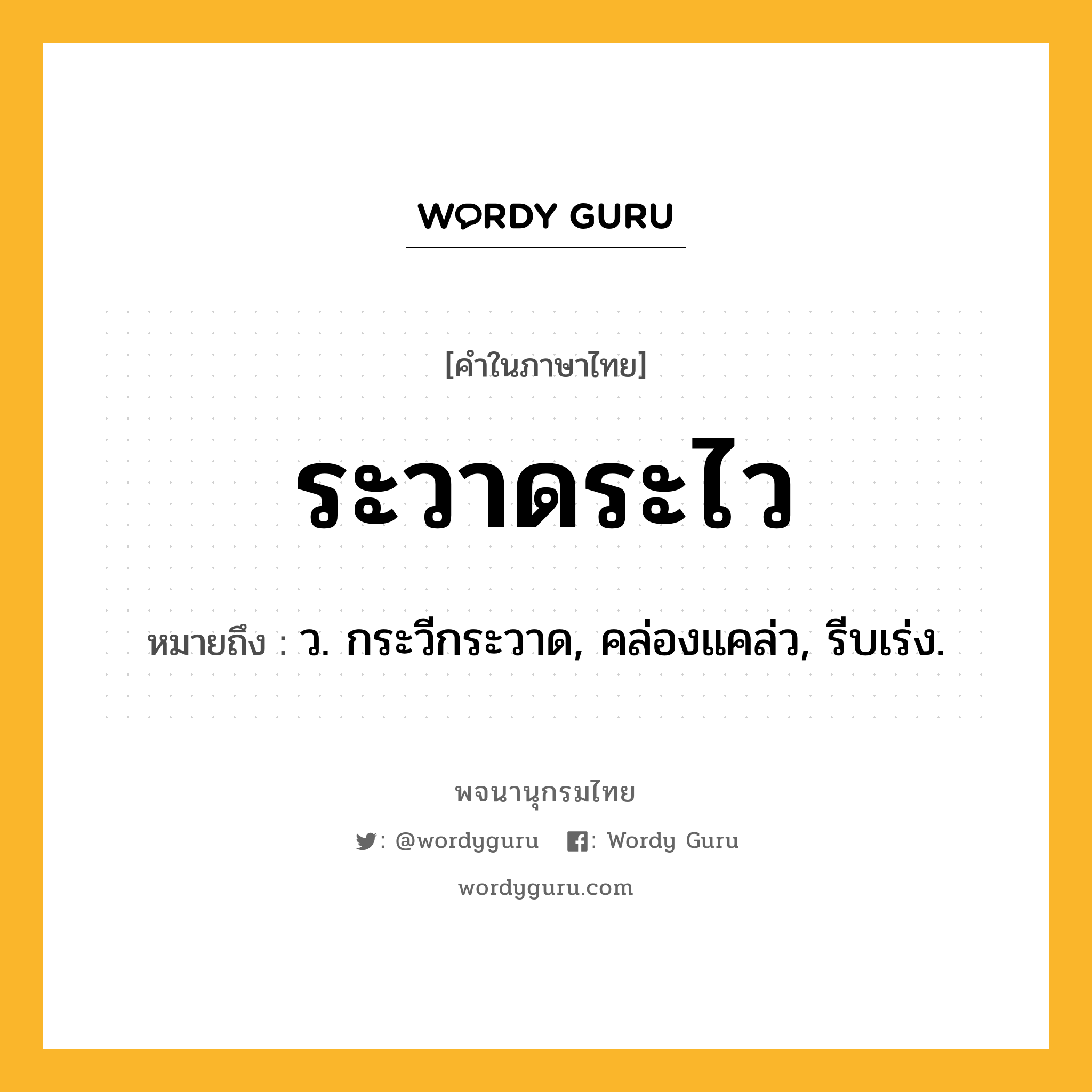 ระวาดระไว ความหมาย หมายถึงอะไร?, คำในภาษาไทย ระวาดระไว หมายถึง ว. กระวีกระวาด, คล่องแคล่ว, รีบเร่ง.