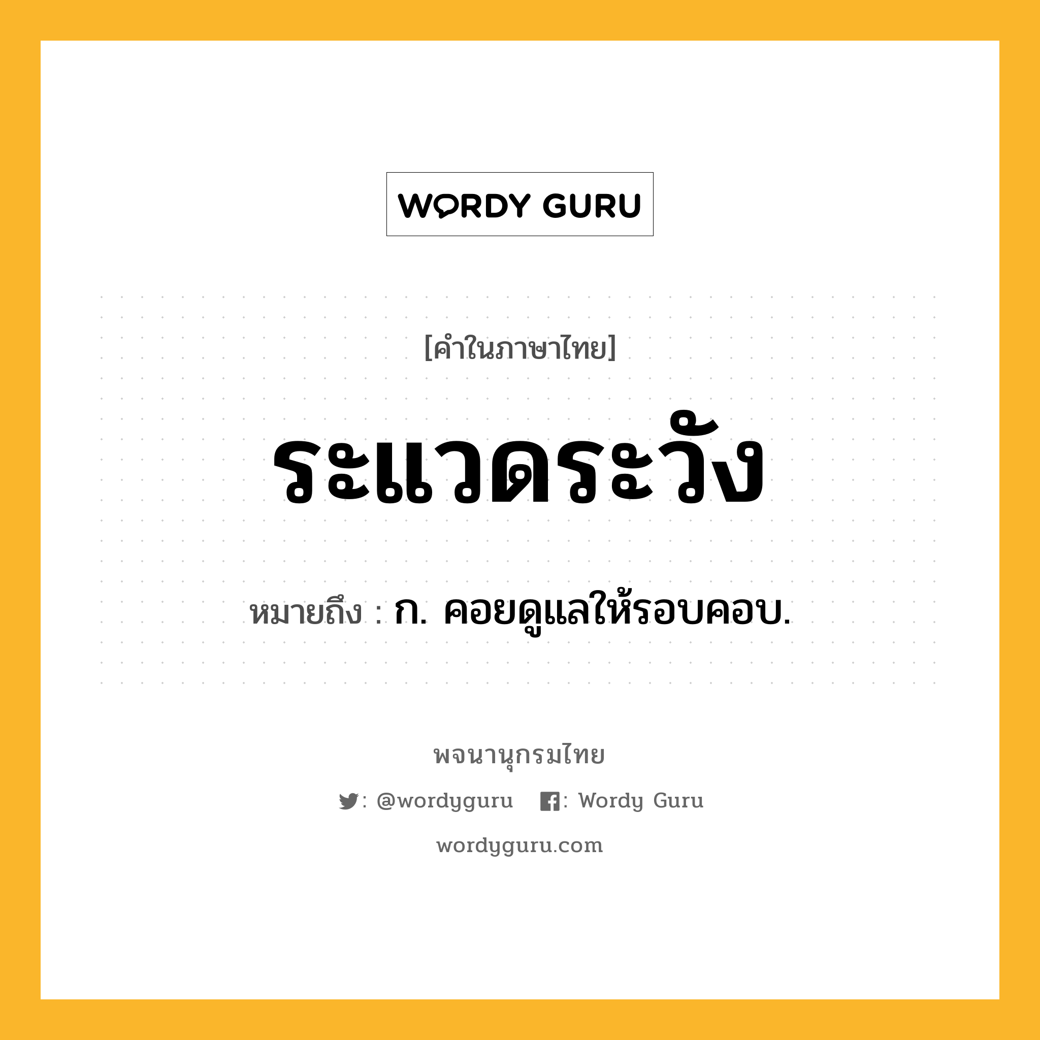 ระแวดระวัง ความหมาย หมายถึงอะไร?, คำในภาษาไทย ระแวดระวัง หมายถึง ก. คอยดูแลให้รอบคอบ.