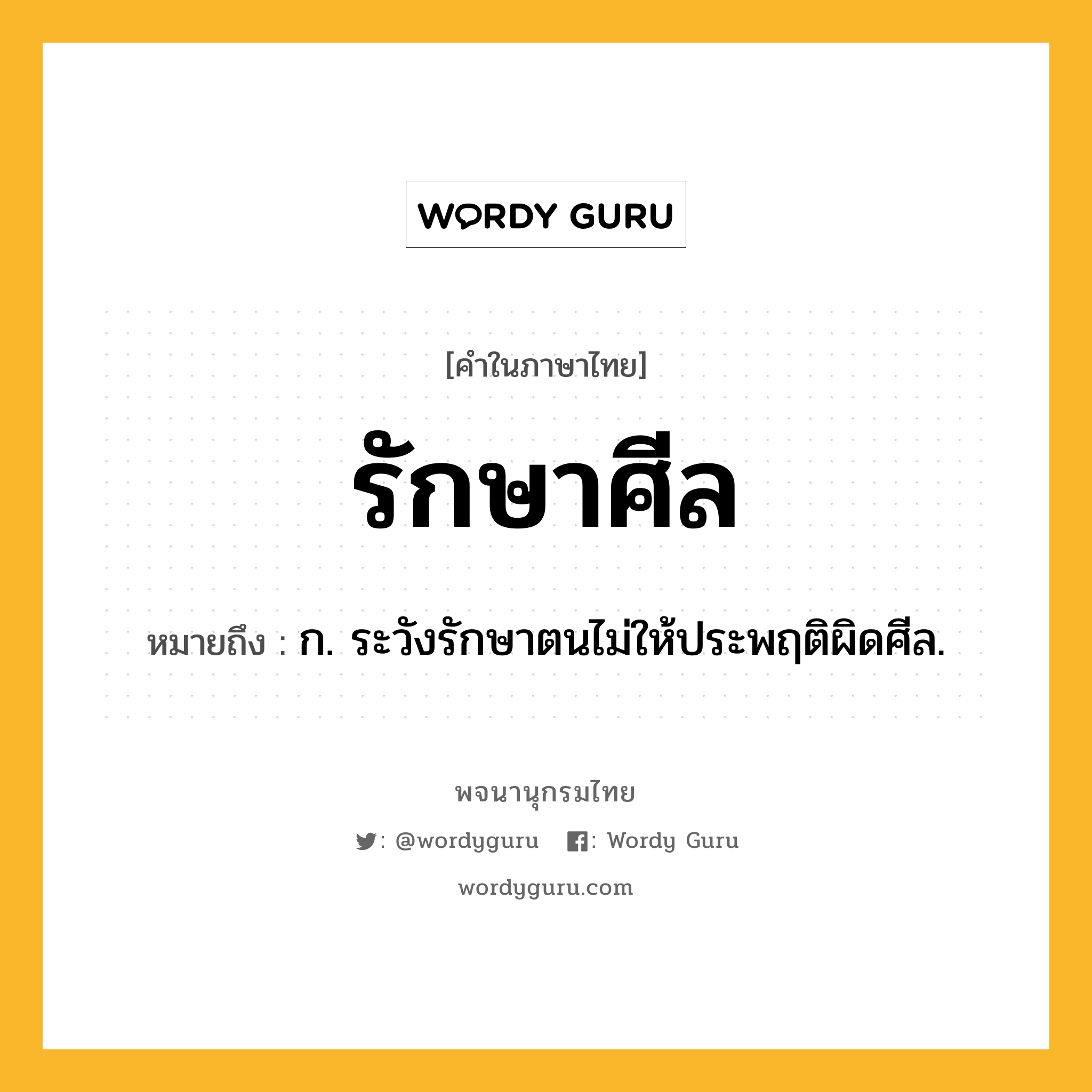 รักษาศีล ความหมาย หมายถึงอะไร?, คำในภาษาไทย รักษาศีล หมายถึง ก. ระวังรักษาตนไม่ให้ประพฤติผิดศีล.