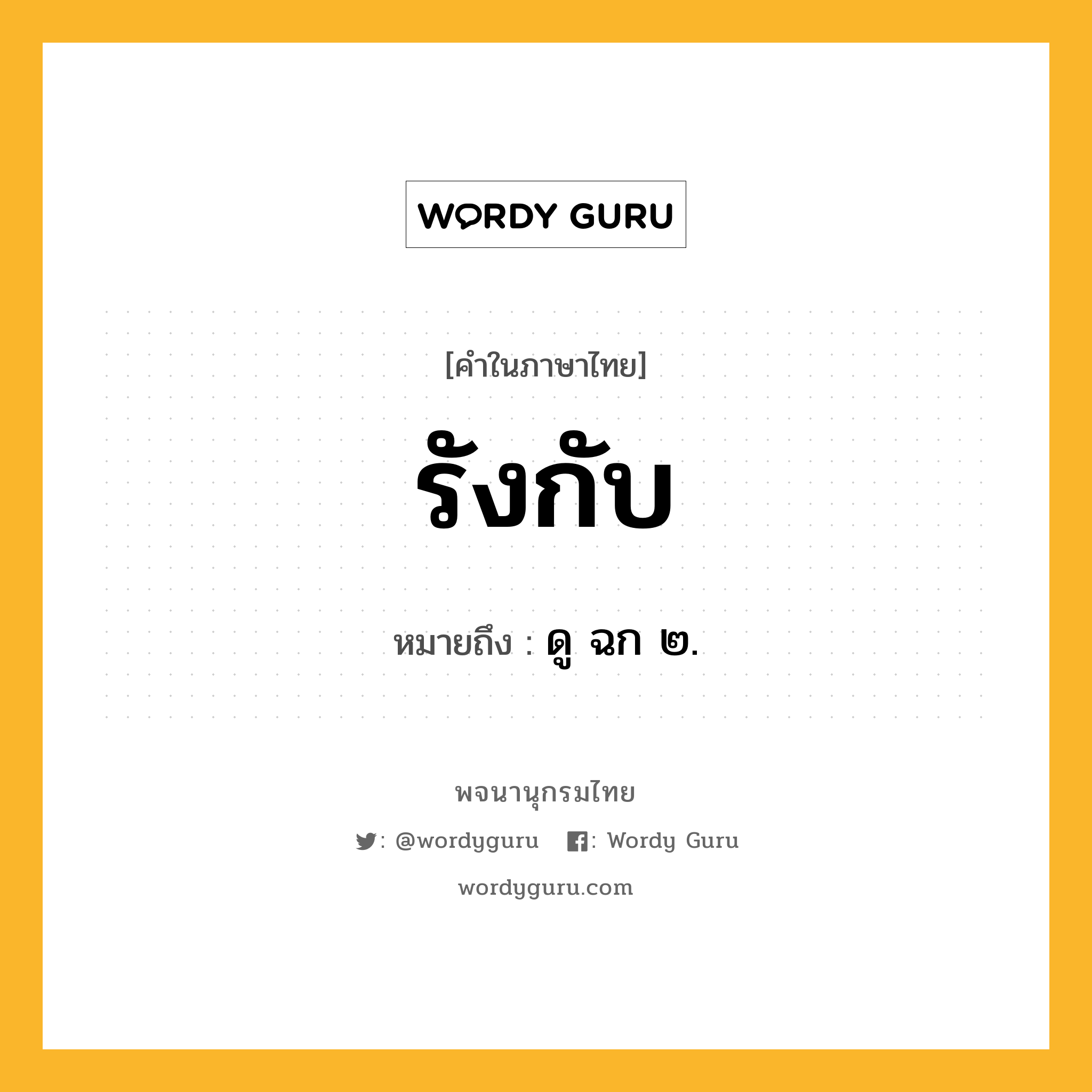 รังกับ ความหมาย หมายถึงอะไร?, คำในภาษาไทย รังกับ หมายถึง ดู ฉก ๒.