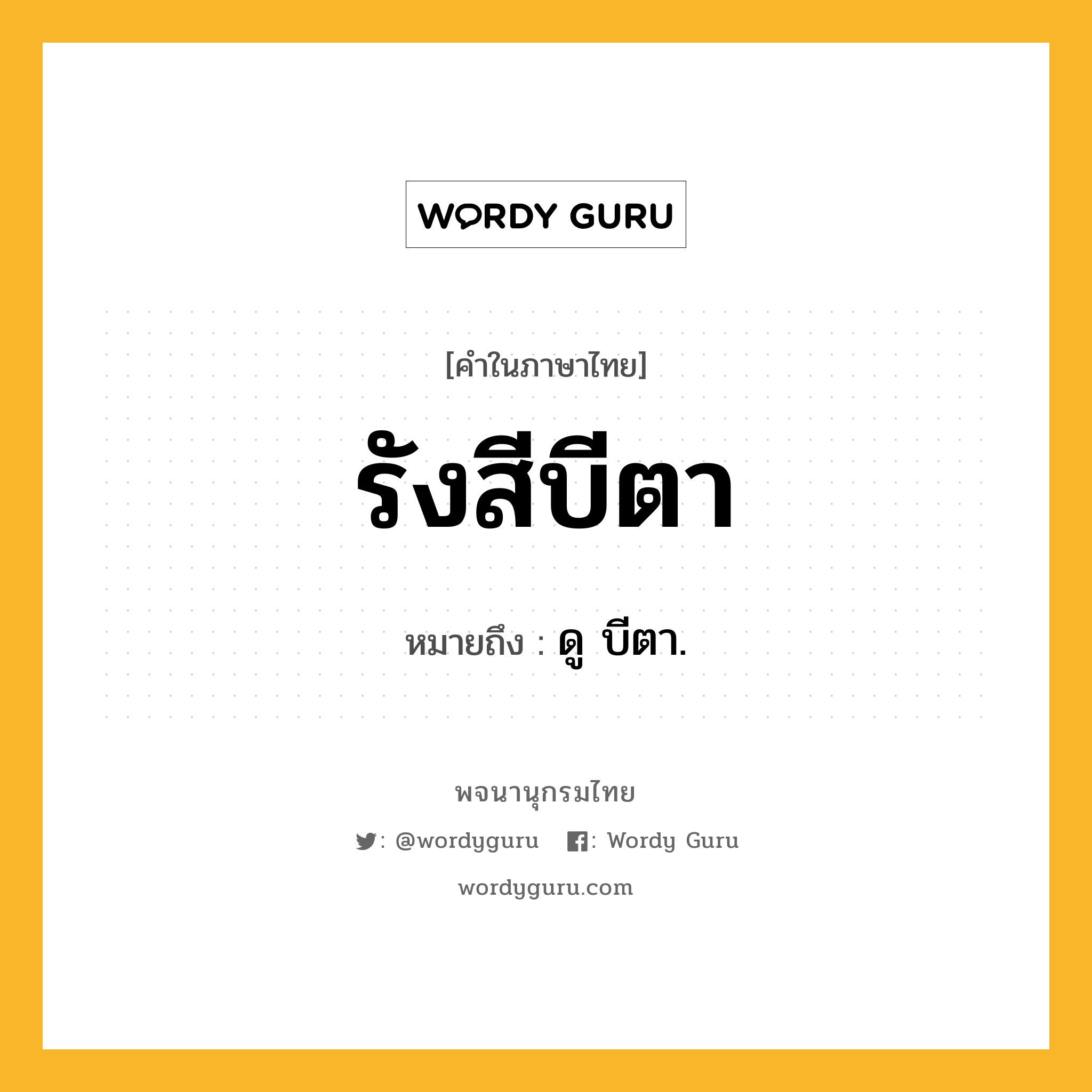 รังสีบีตา ความหมาย หมายถึงอะไร?, คำในภาษาไทย รังสีบีตา หมายถึง ดู บีตา.