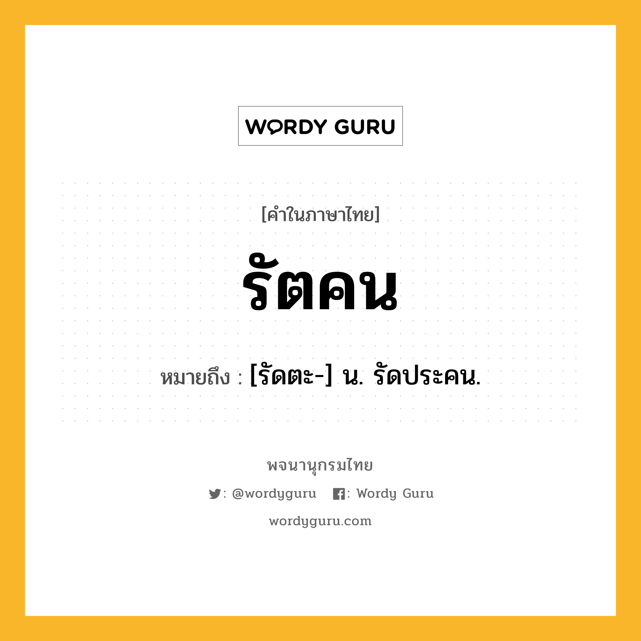 รัตคน ความหมาย หมายถึงอะไร?, คำในภาษาไทย รัตคน หมายถึง [รัดตะ-] น. รัดประคน.