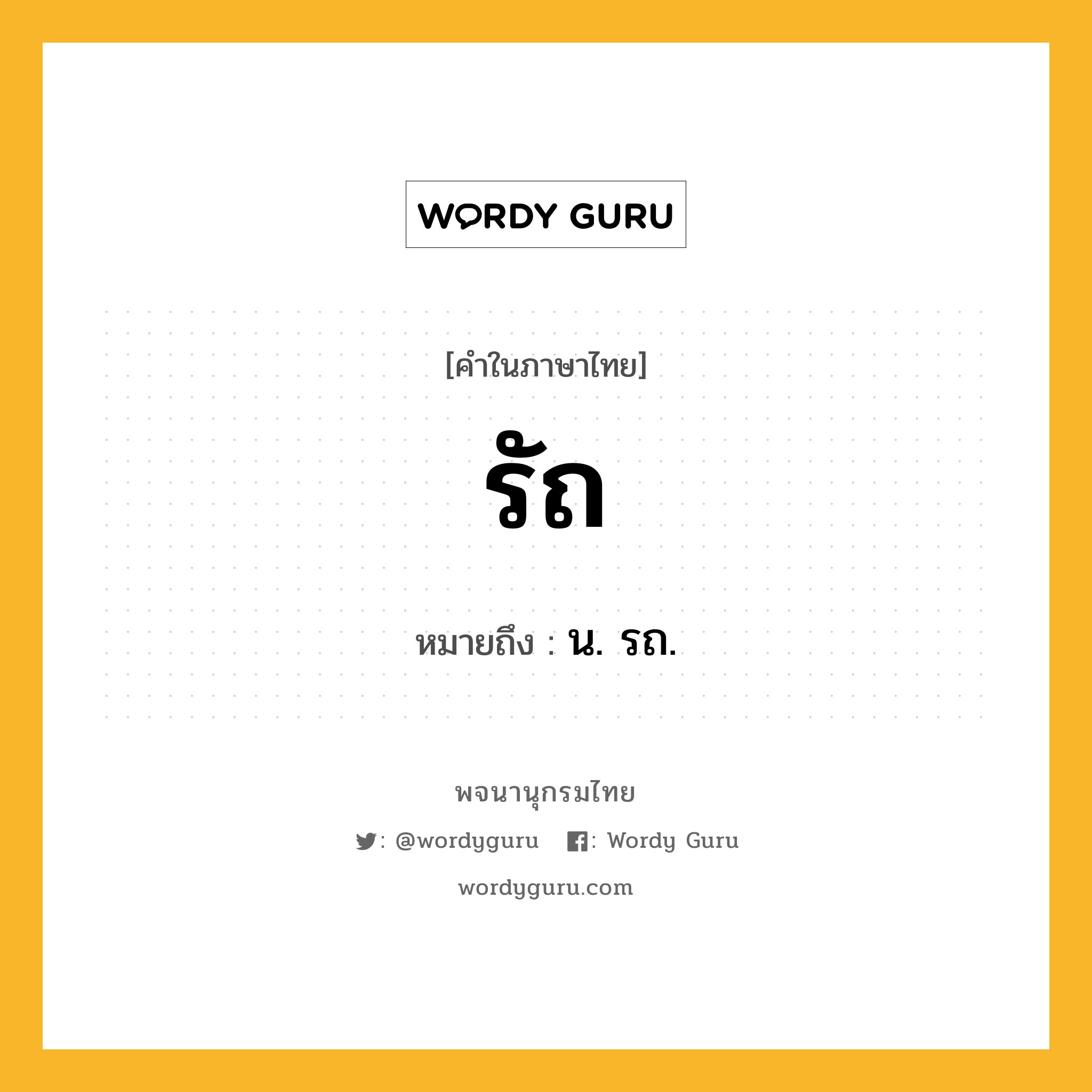 รัถ ความหมาย หมายถึงอะไร?, คำในภาษาไทย รัถ หมายถึง น. รถ.